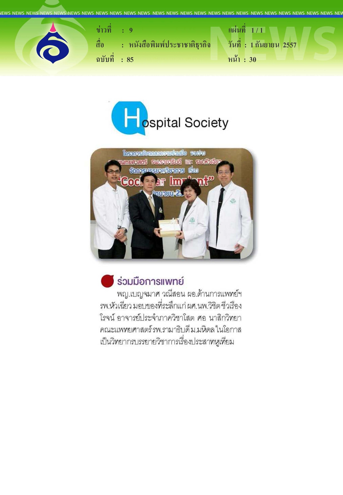 ประชาชาติธุรกิจ : ร่วมมือแพทย์