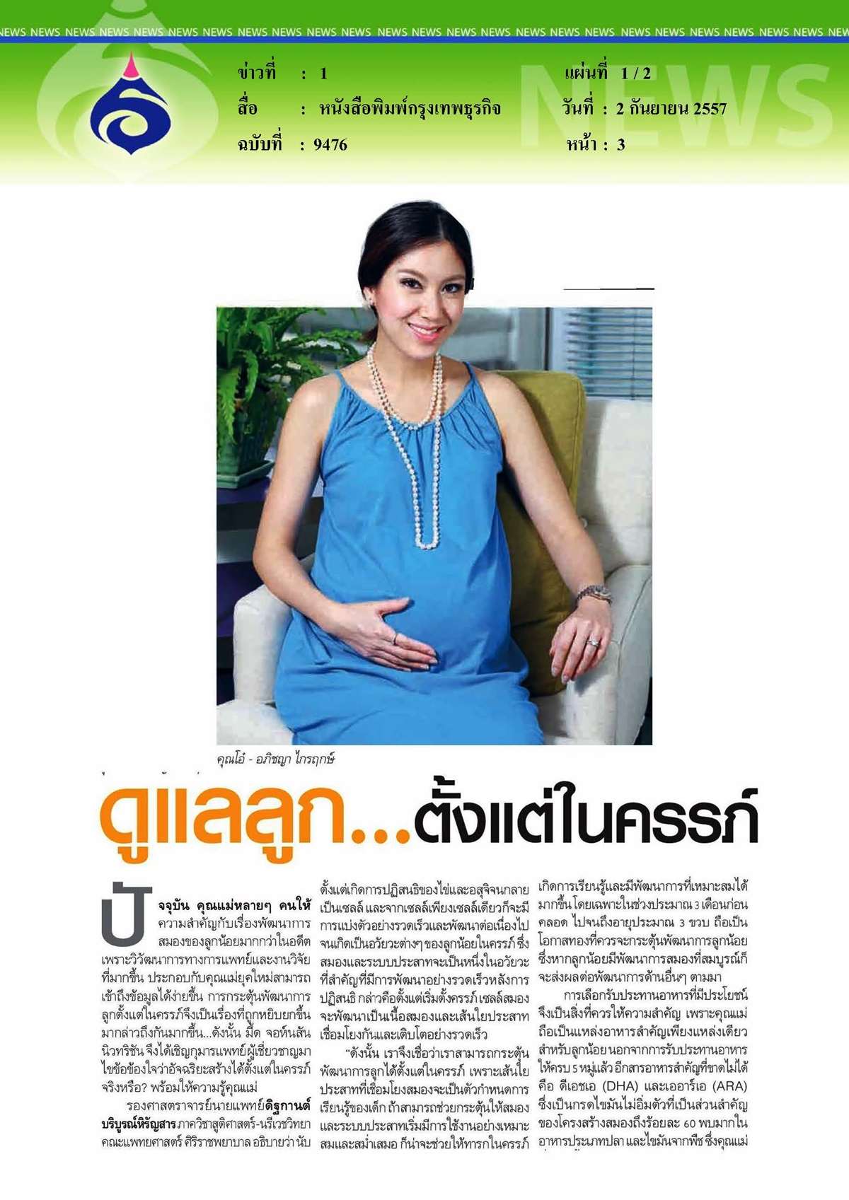 กรุงเทพธุรกิจ : ดูแลลูก...ตั้งแต่ในครรภ์