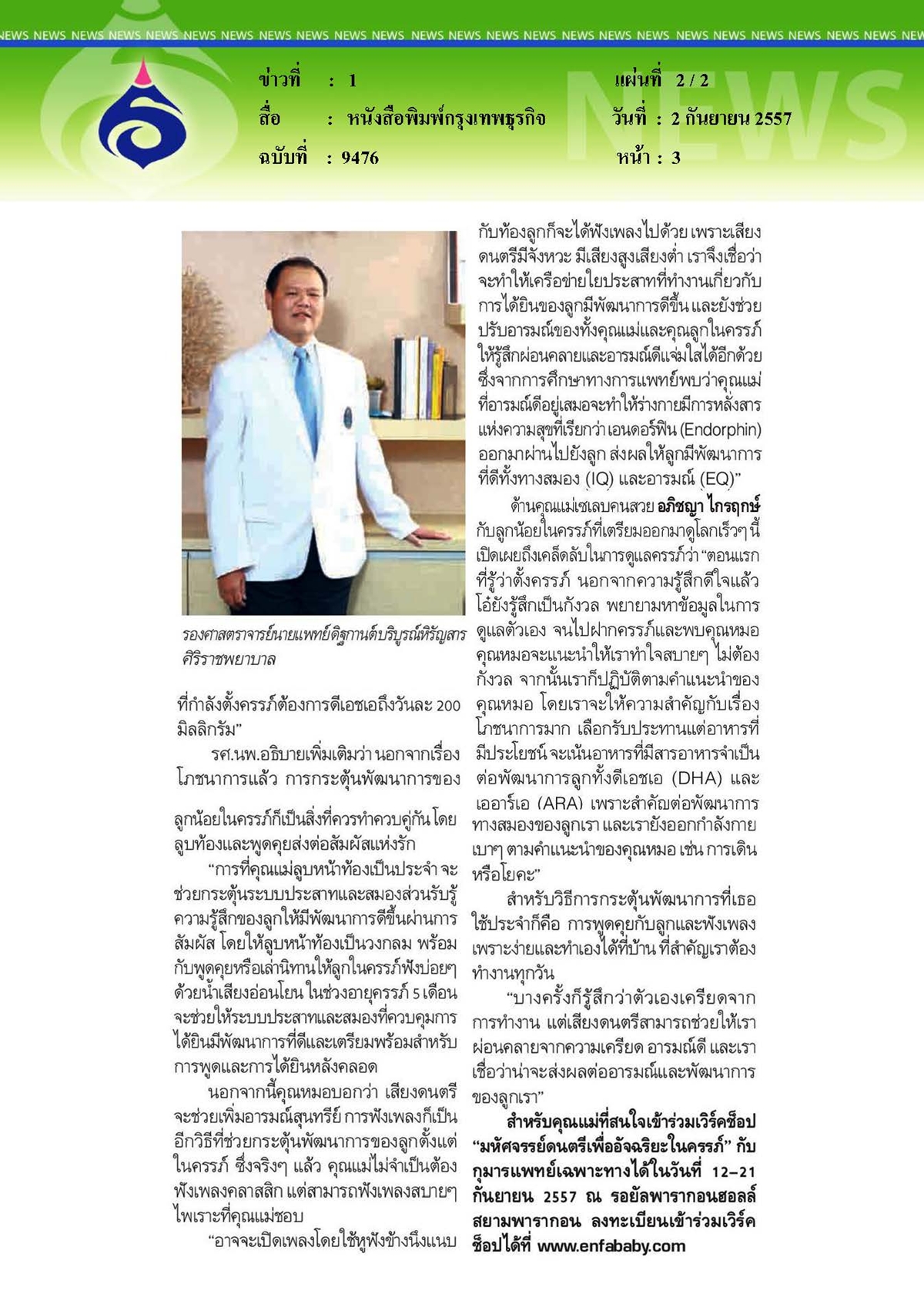 กรุงเทพธุรกิจ : ดูแลลูก...ตั้งแต่ในครรภ์