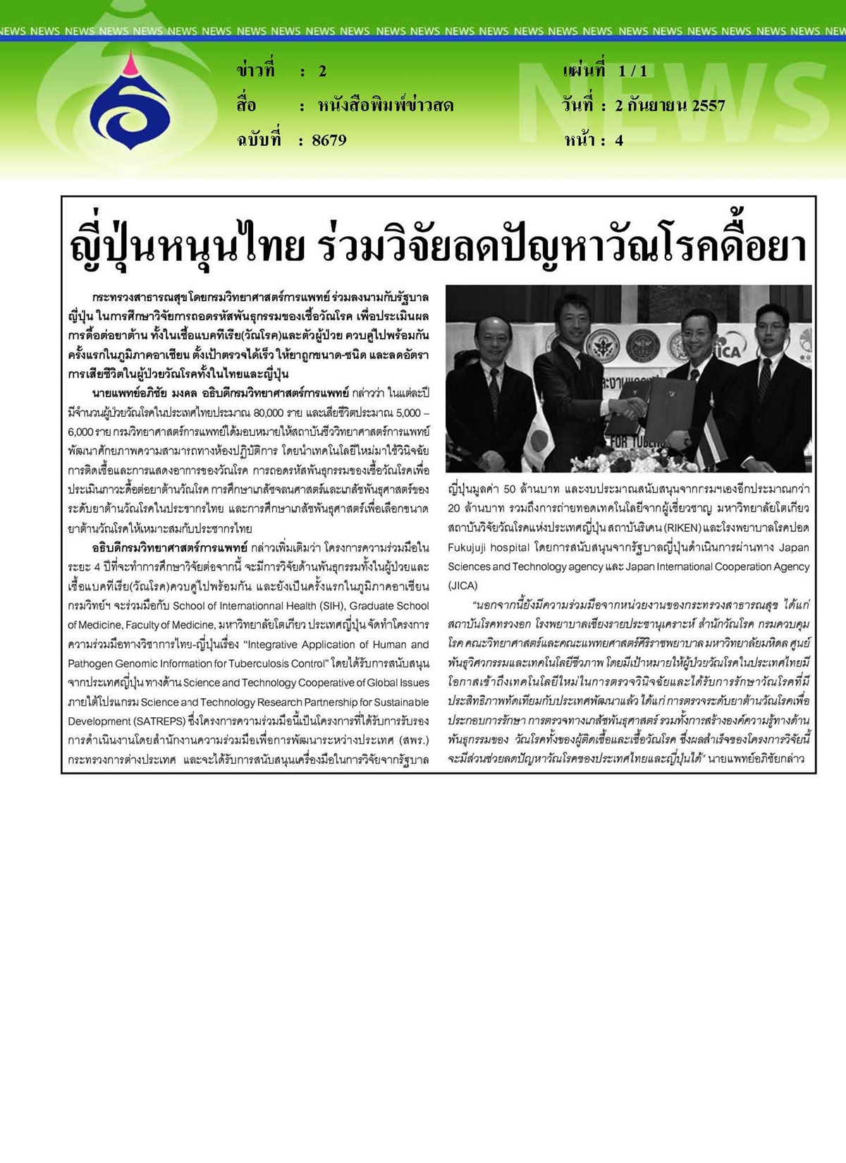 ข่าวสด : ญี่ปุ่นหนุนไทย ร่วมวิจัยลดปัญหาวัณโรคดื้อยา
