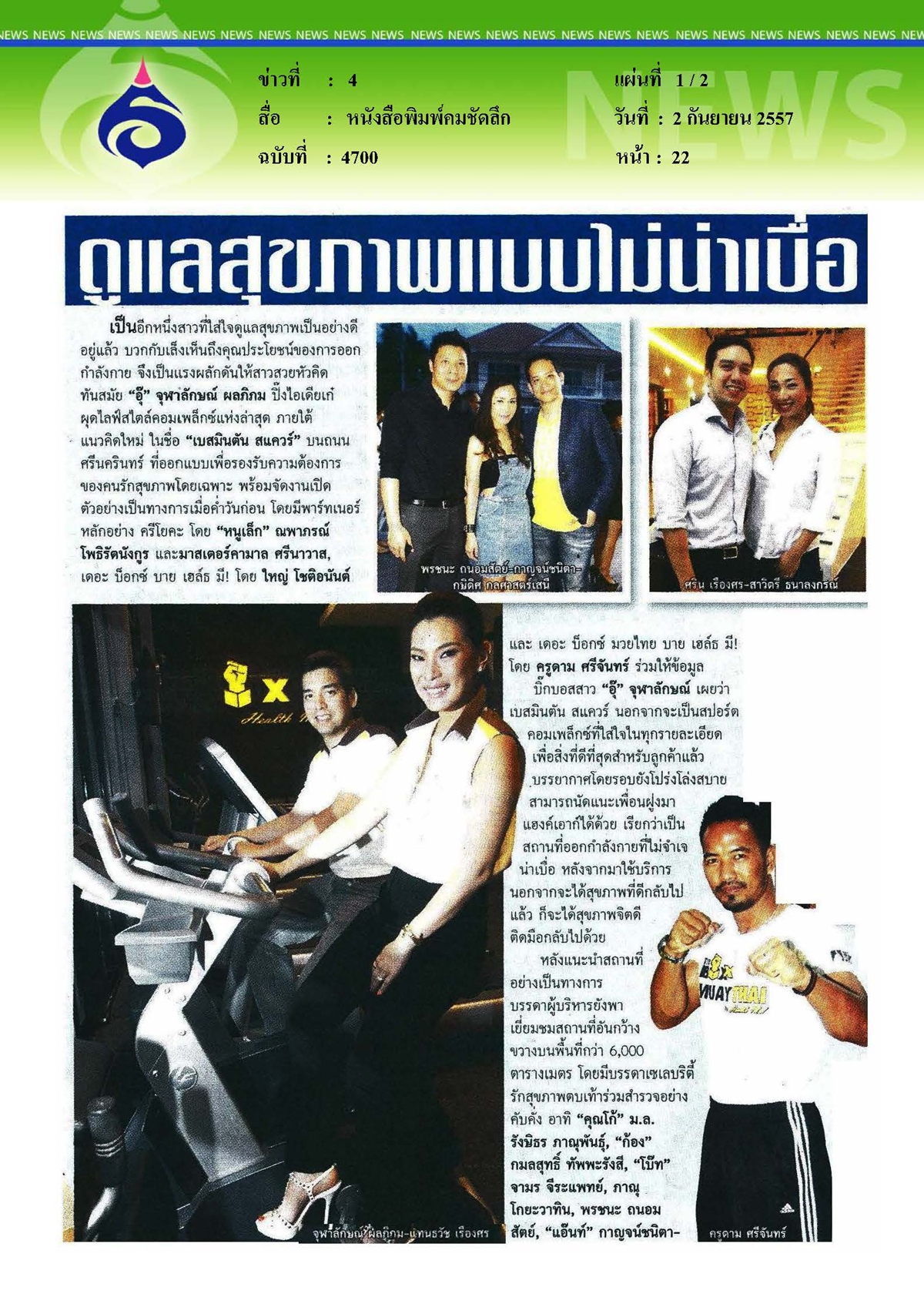 คมชัดลึก : ดูแลสุขภาพแบบไม่น่าเบื่อ