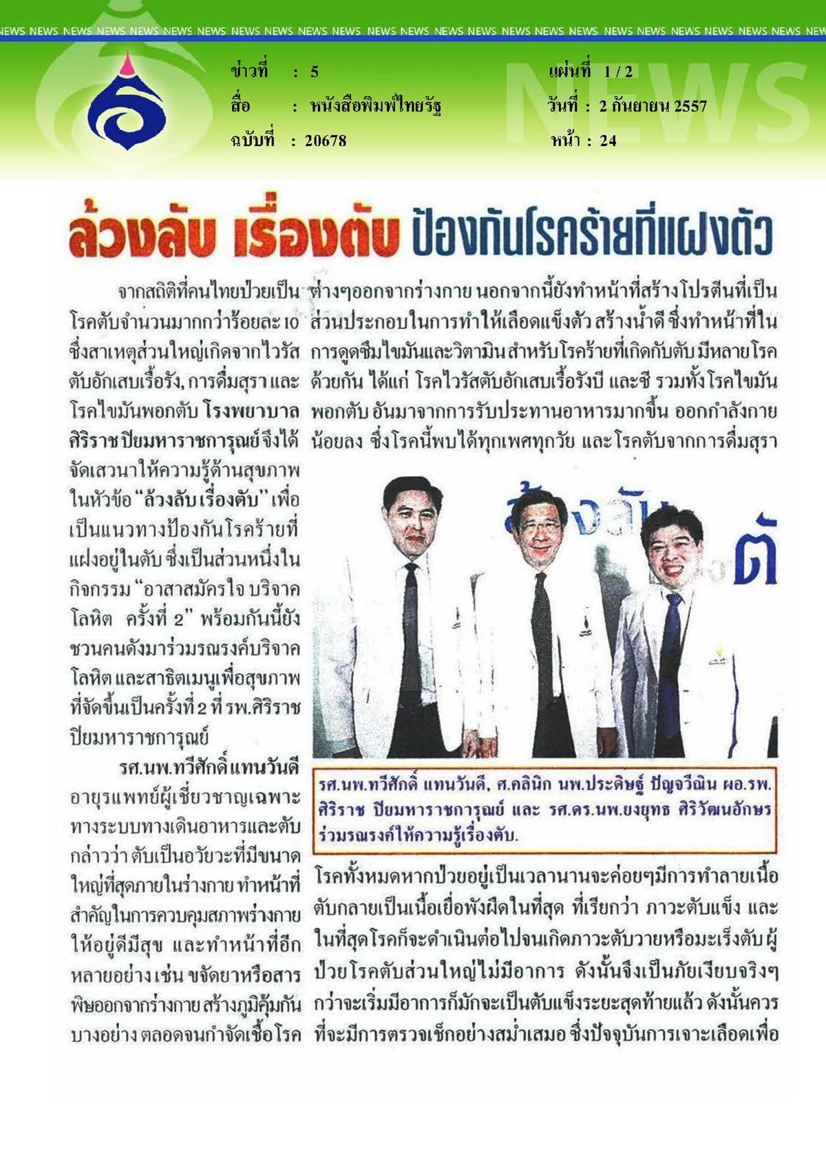 ไทยรัฐ : ล้วงลับเรื่องตับ ป้องกันโรคร้ายที่แฝงตัว