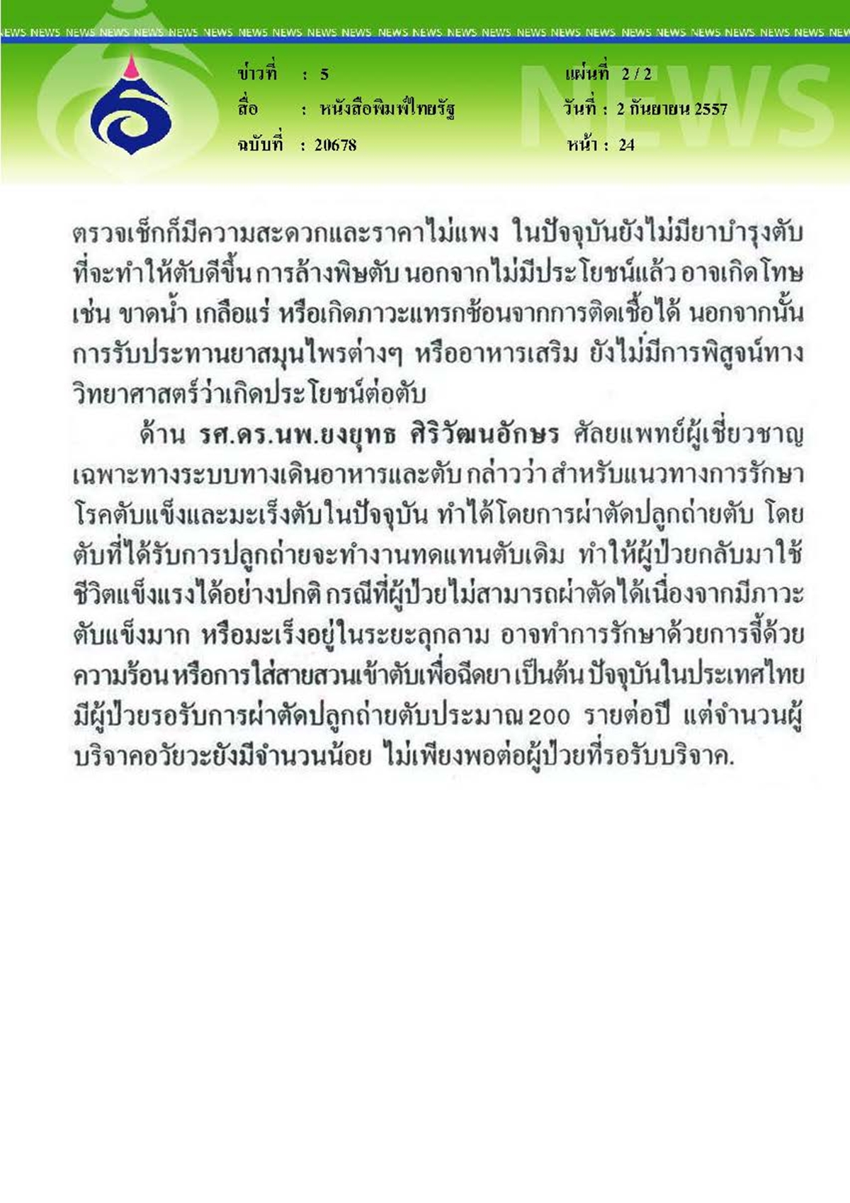 ไทยรัฐ : ล้วงลับเรื่องตับ ป้องกันโรคร้ายที่แฝงตัว