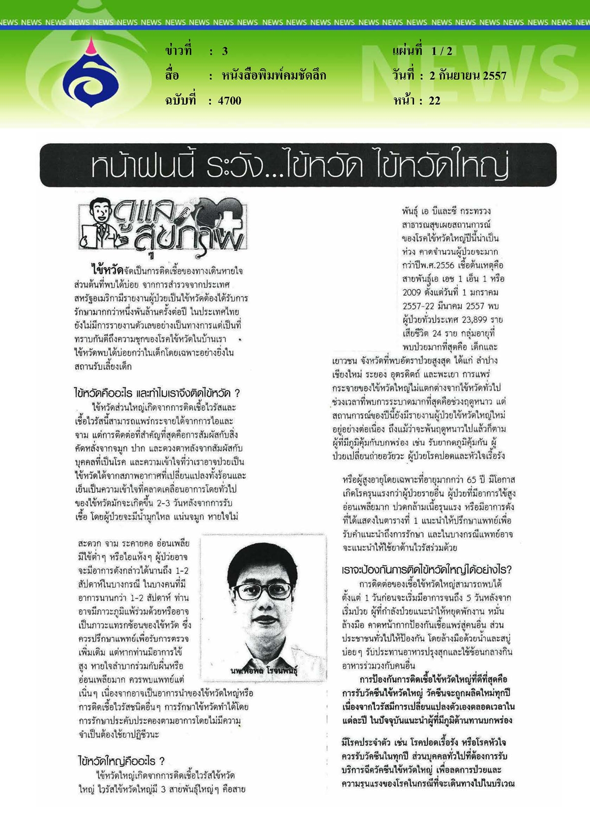 คมชัดลึก : หน้าฝนนี้ ระวัง...ไข้หวัด ไข้หวัดใหญ่