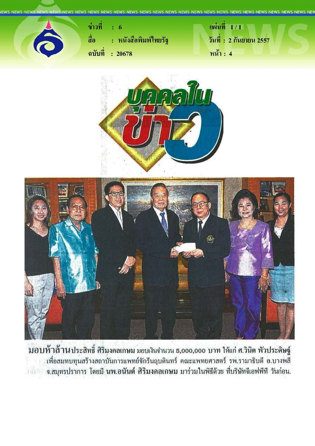ไทยรัฐ : มอบเงินบริจาคห้าล้าน