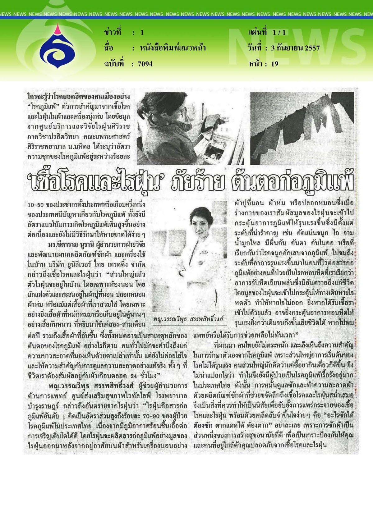 แนวหน้า : เชื้อโรคและไรฝุ่น ภัยร้ายต้นตอก่อภูมิแพ้