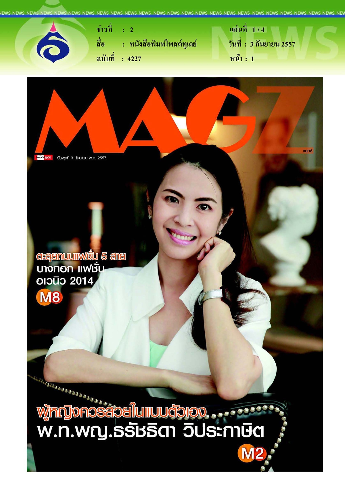 โพสต์ทูเดย์ : ผู้หญิงควรสวยในแบบตัวเอง