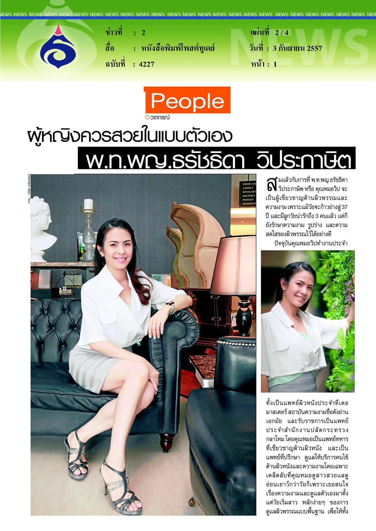 โพสต์ทูเดย์ : ผู้หญิงควรสวยในแบบตัวเอง