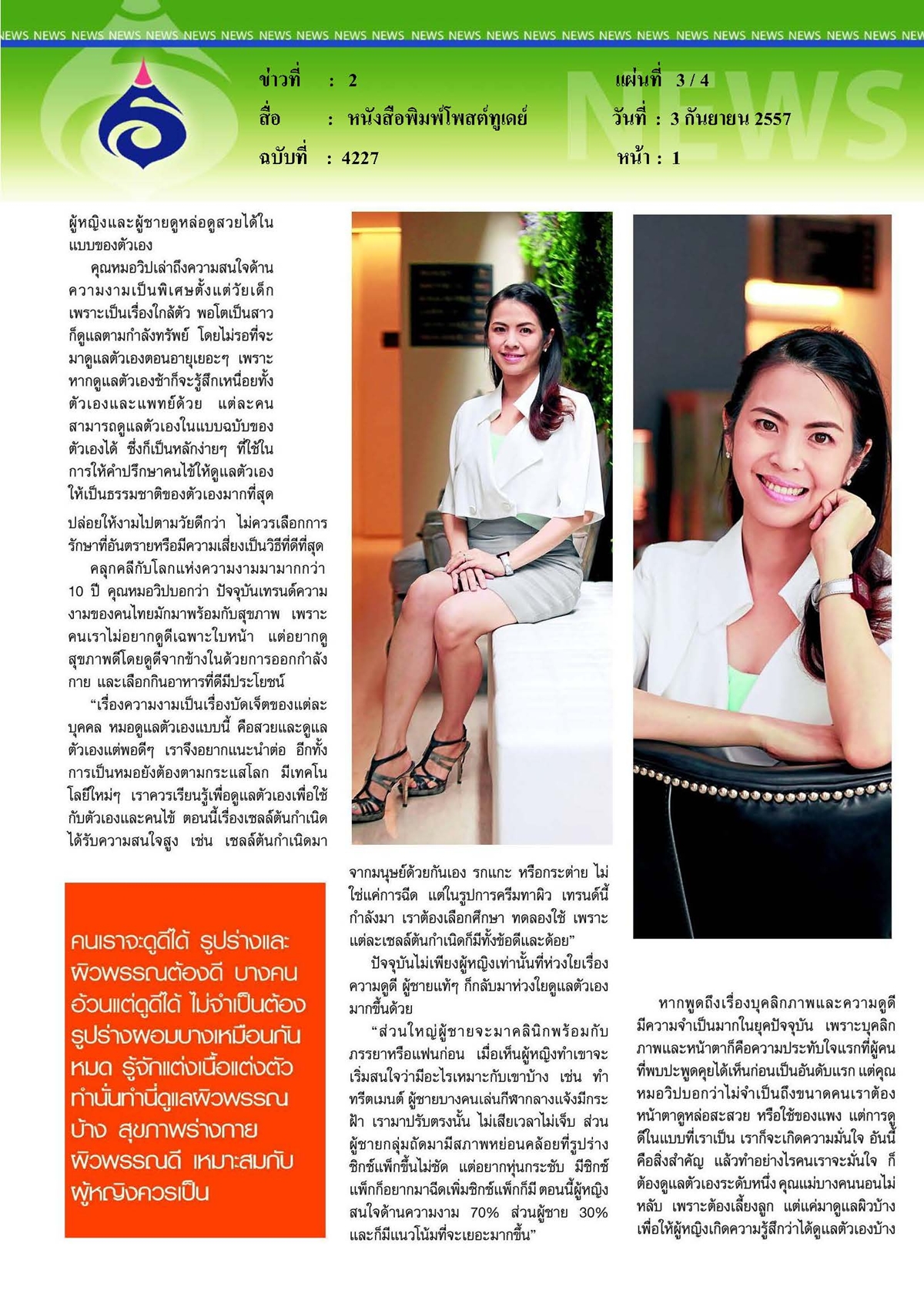 โพสต์ทูเดย์ : ผู้หญิงควรสวยในแบบตัวเอง