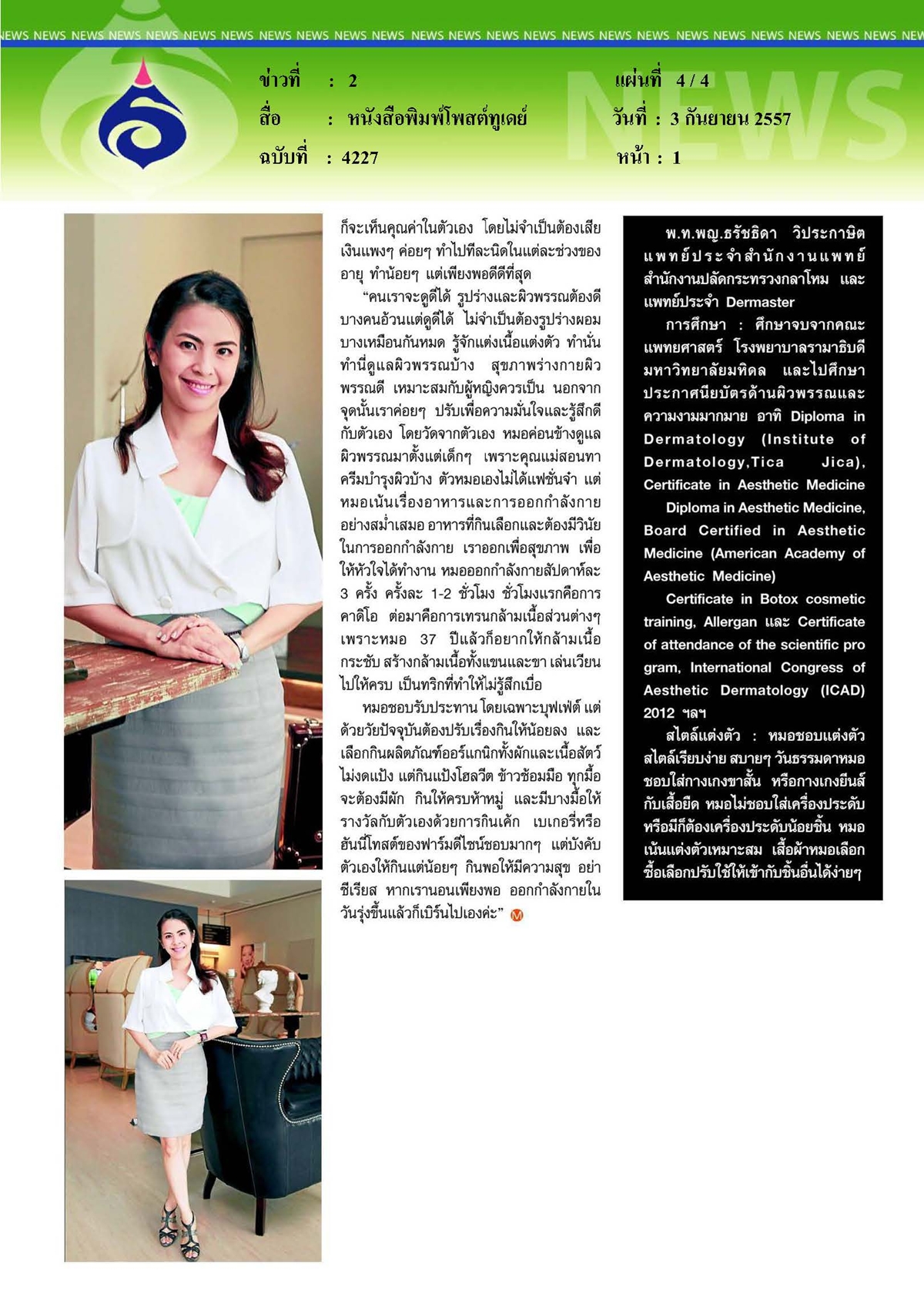 โพสต์ทูเดย์ : ผู้หญิงควรสวยในแบบตัวเอง