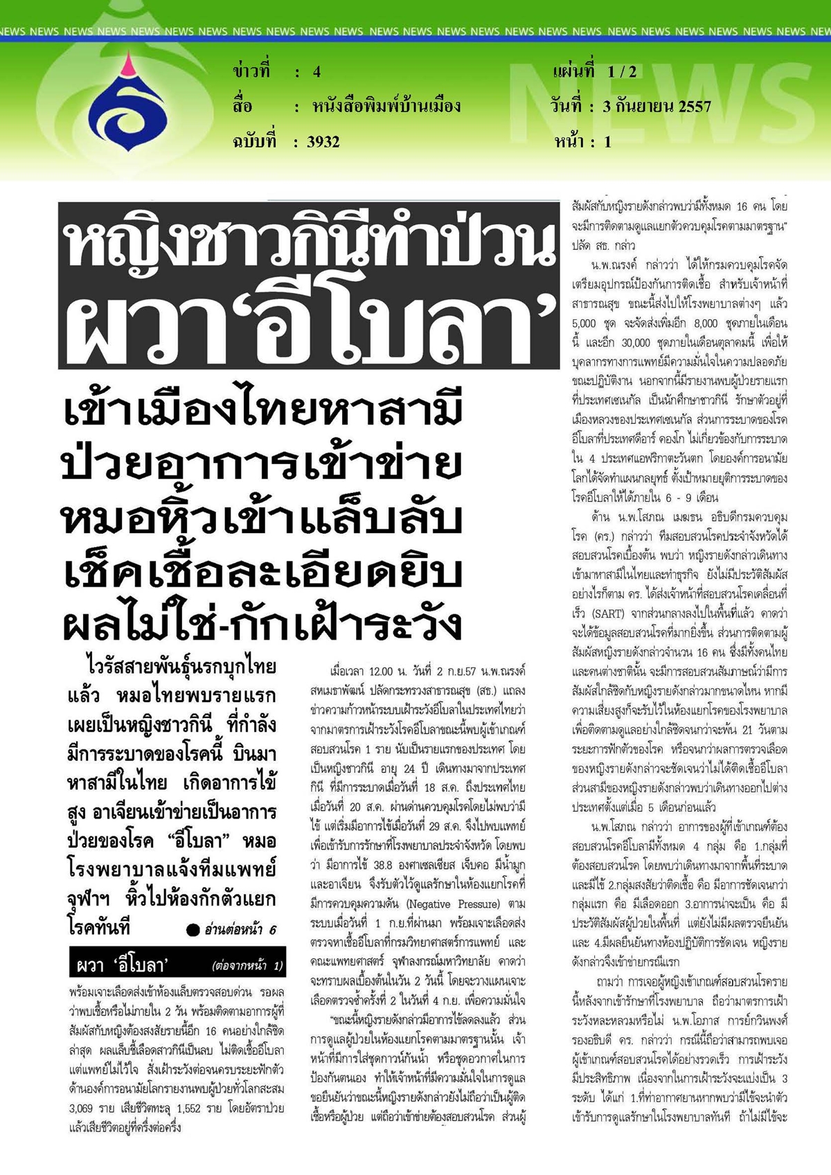 บ้านเมือง : หญิงชาวกินีทำป่วนผวาอีโบลาเข้าเมืองไทย