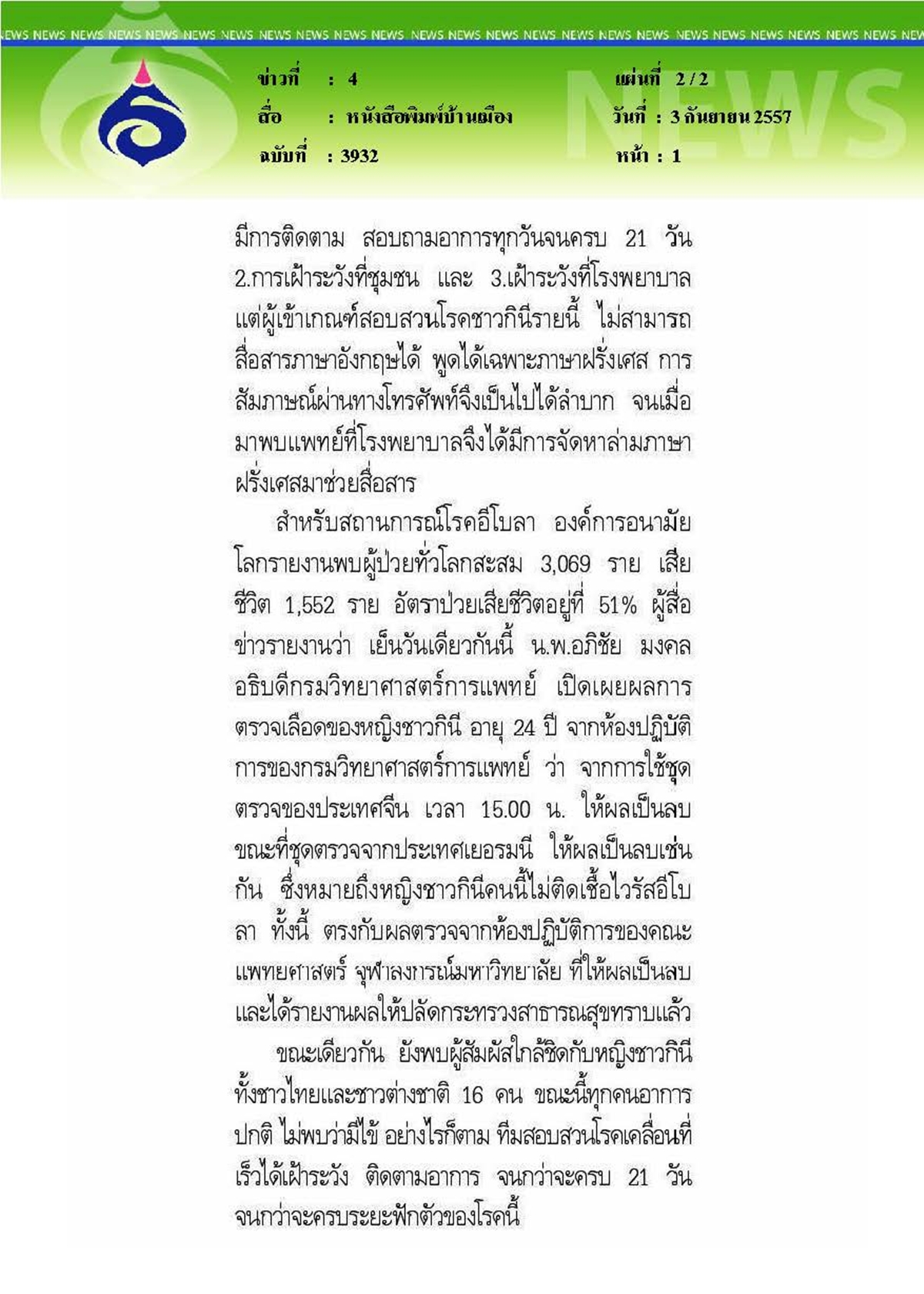 บ้านเมือง : หญิงชาวกินีทำป่วนผวาอีโบลาเข้าเมืองไทย