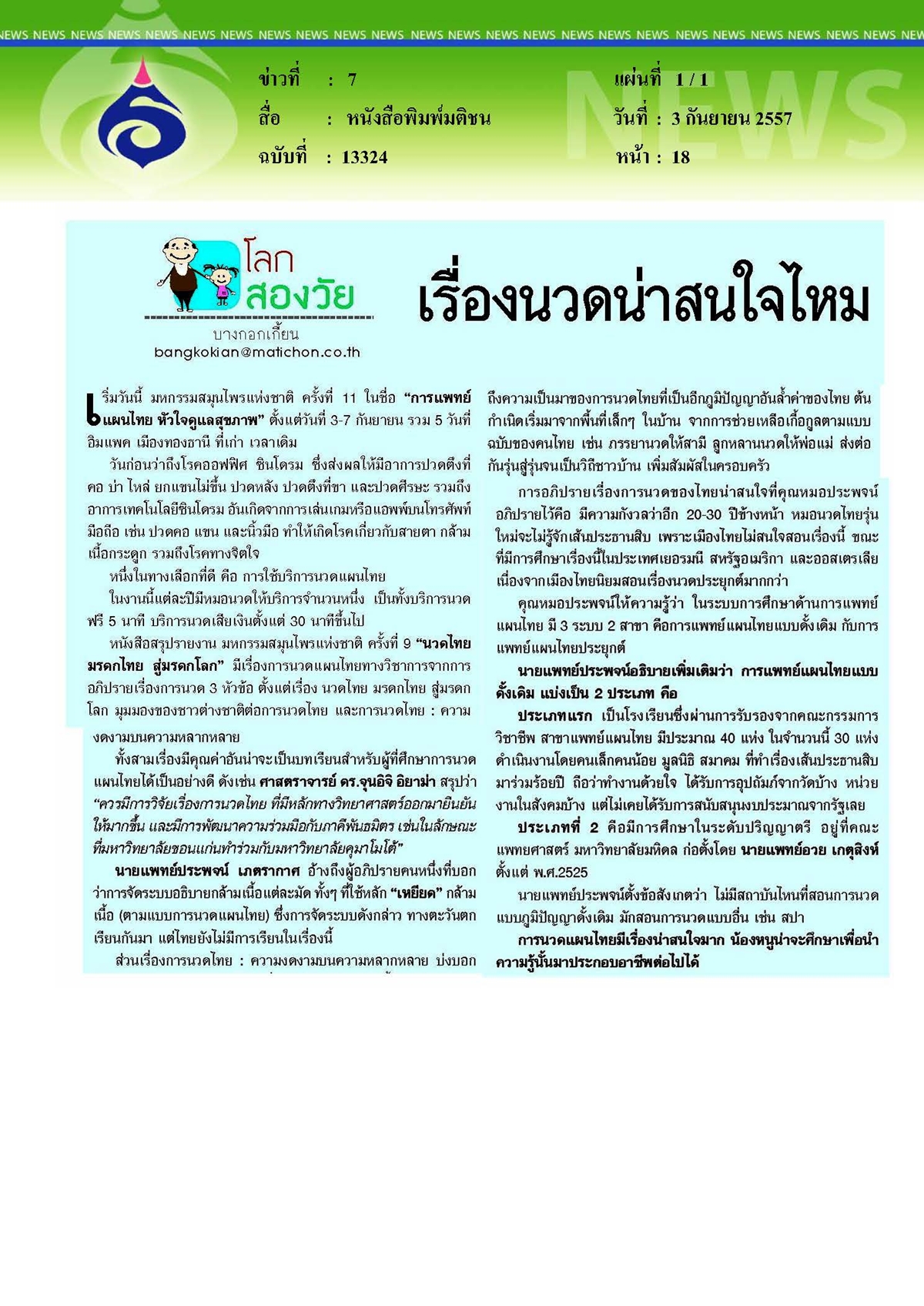 มติชน : เรื่องนวดน่าสนใจ