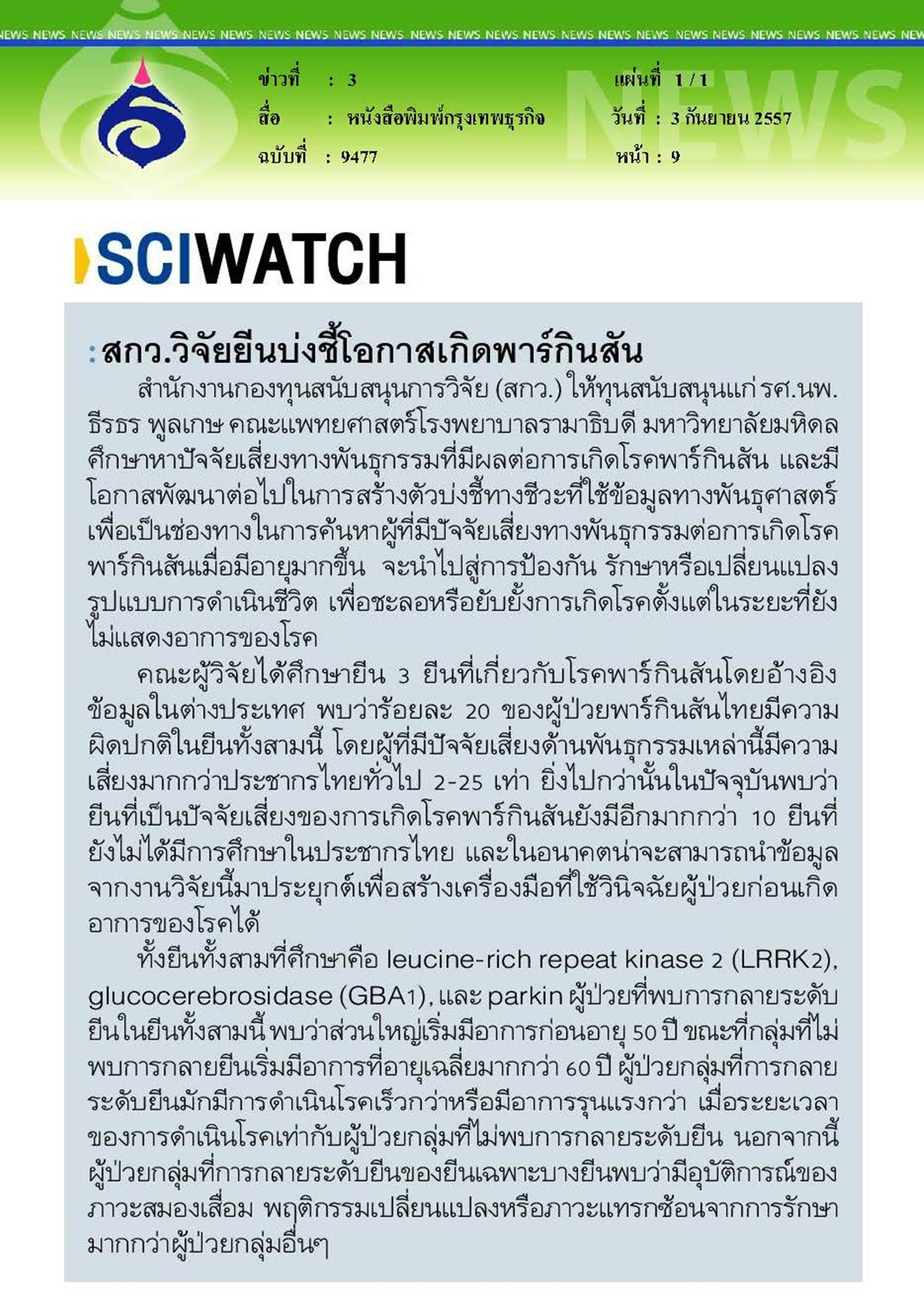 กรุงเทพธุรกิจ : สกว.วิจัยยีนบ่งชี้โอกาสเกิดพาร์กินสัน