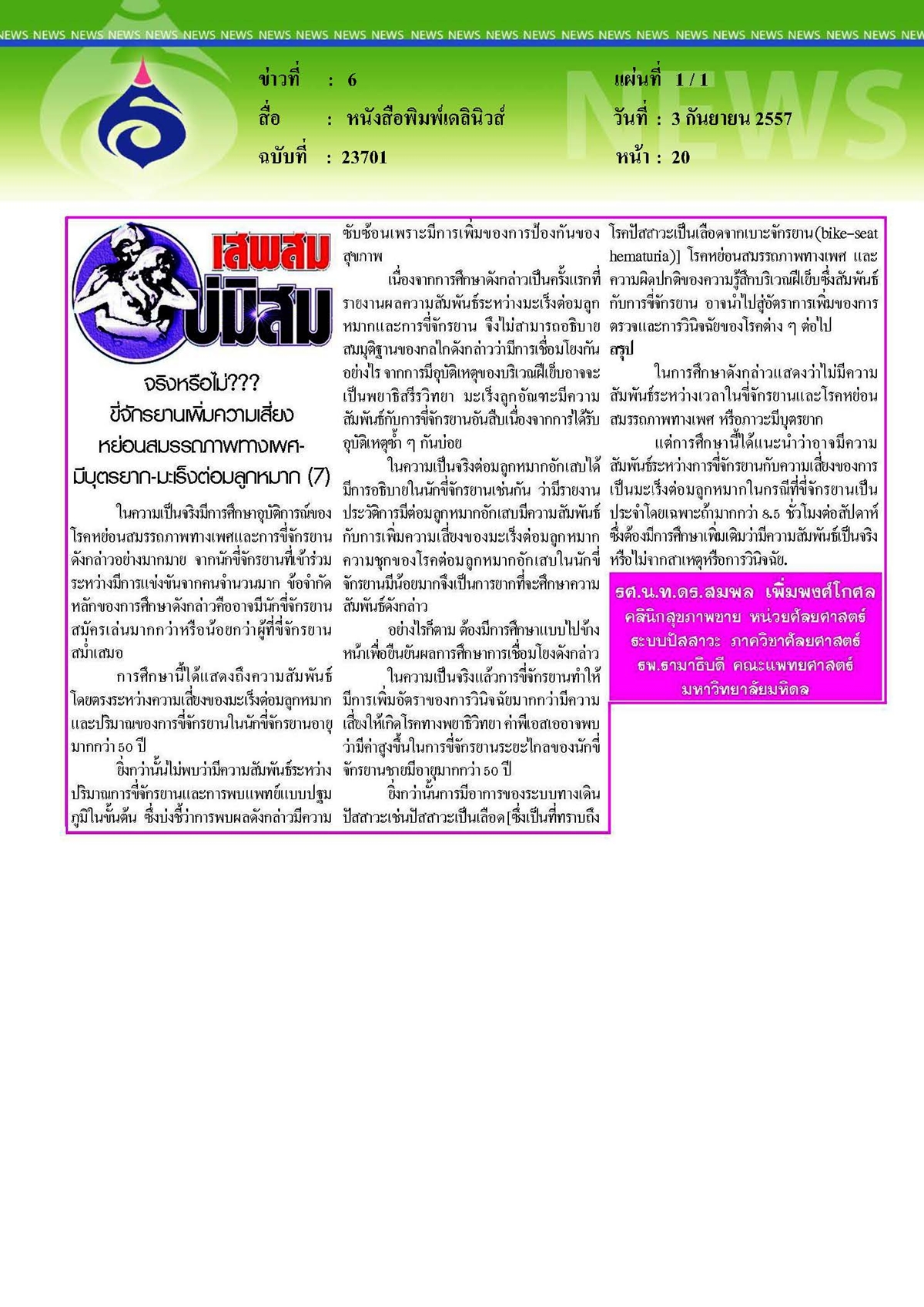 เดลินิวส์ : ขี่จักรยานเพิ่มความเสี่ยงหย่อนสมรรถภาพทางเพศจริงหรือไม่ ตอนที่ 7