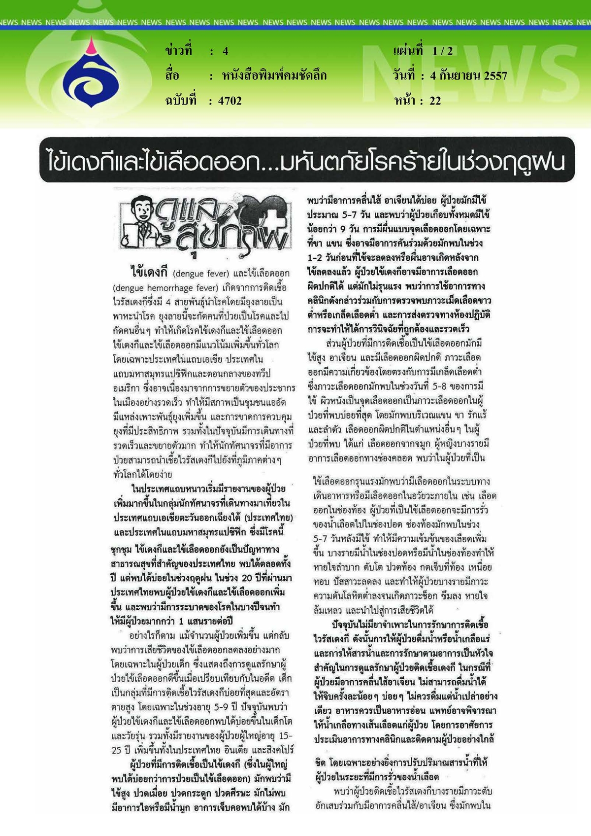 คมชัดลึก : ไข้เดงกีและไข้เลือดออก... มหันตภัยโรคร้ายในช่วงฤดูฝน