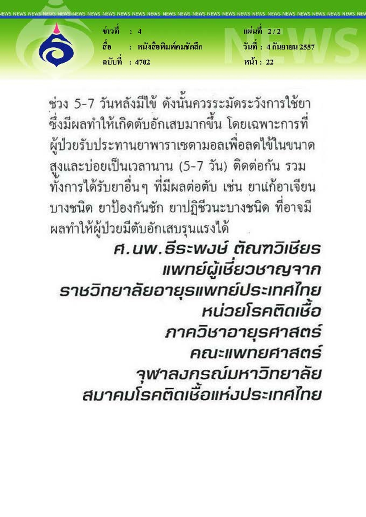 คมชัดลึก : ไข้เดงกีและไข้เลือดออก... มหันตภัยโรคร้ายในช่วงฤดูฝน