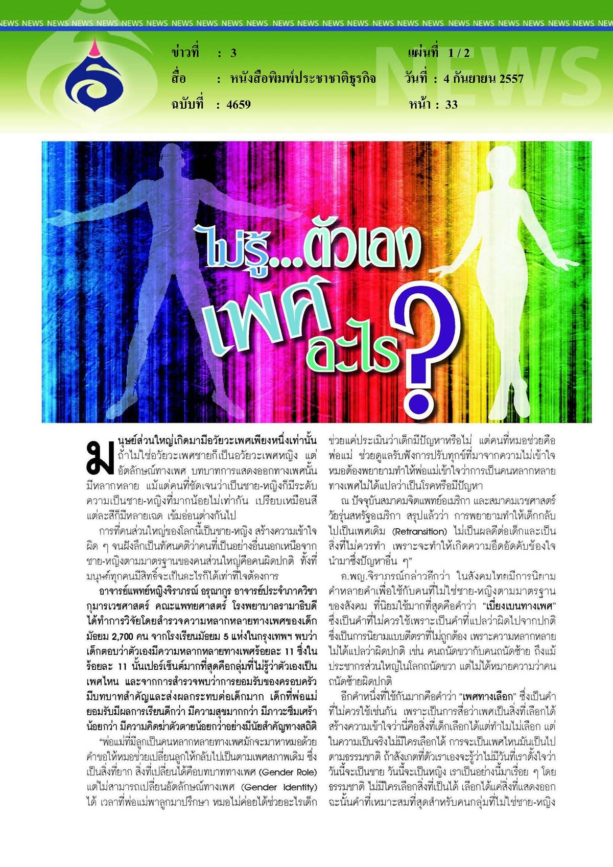 ประชาชาติธุรกิจ : ไม่รู้...ตัวเองเพศอะไร
