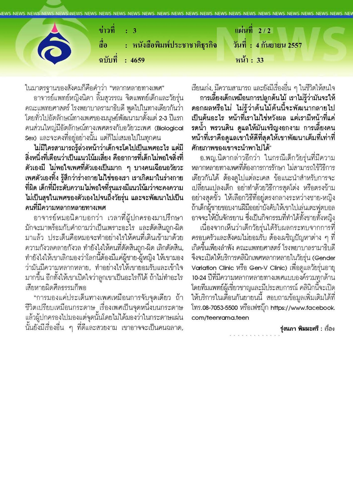 ประชาชาติธุรกิจ : ไม่รู้...ตัวเองเพศอะไร