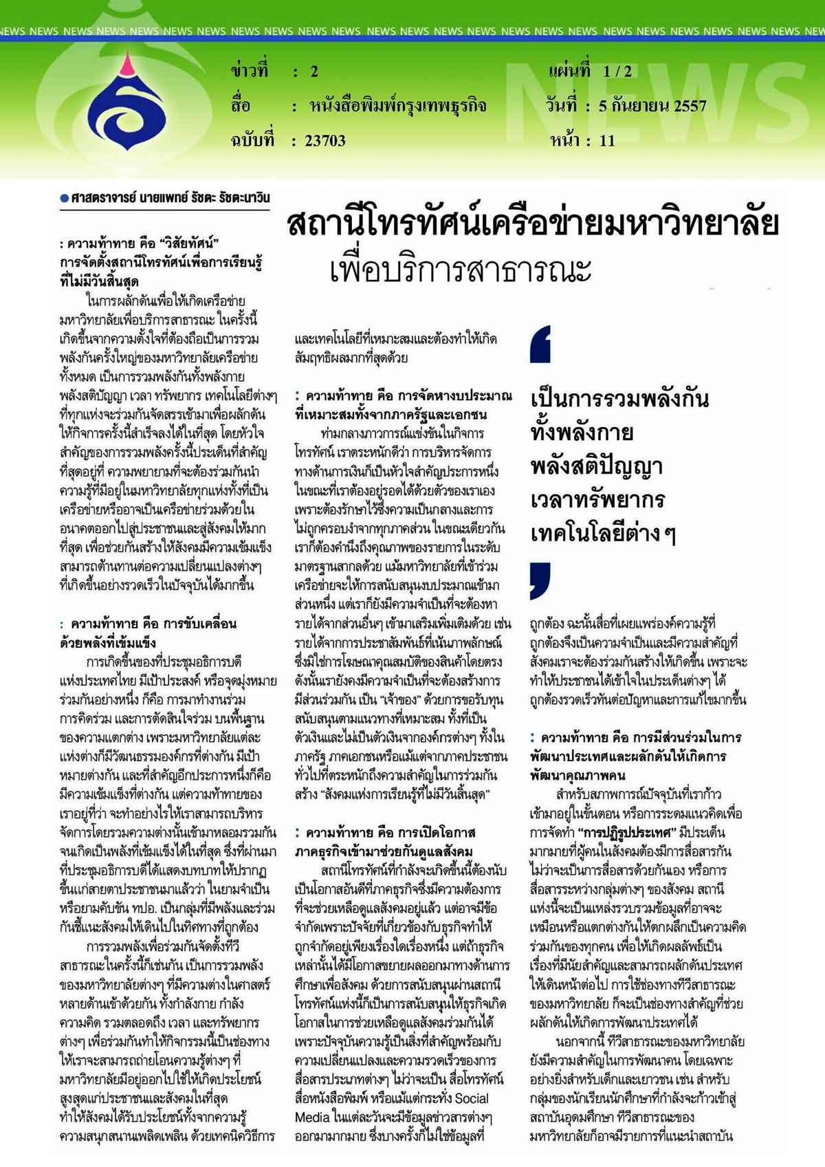 กรุงเทพธุรกิจ : สถานีโทรทัศน์เครือข่ายมหาวิทยาลัยเพื่อบริการสาธารณะ