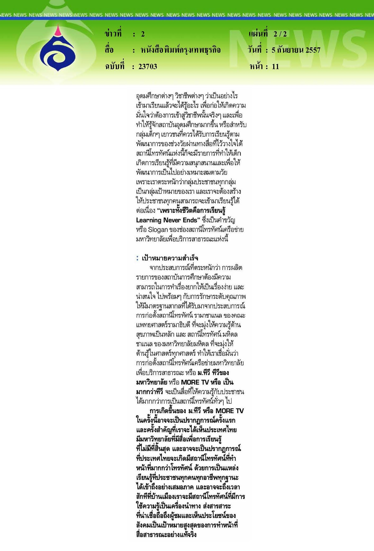 กรุงเทพธุรกิจ : สถานีโทรทัศน์เครือข่ายมหาวิทยาลัยเพื่อบริการสาธารณะ