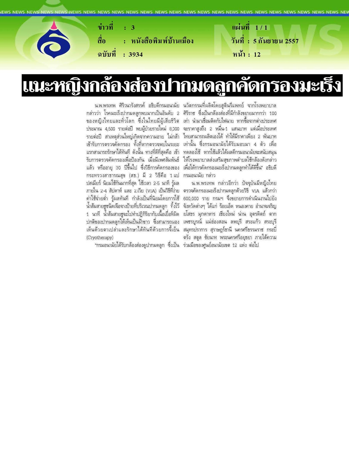 บ้านเมือง : แนะหญิงกล้องส่องปากมดลูกคัดกรองมะเร็ง