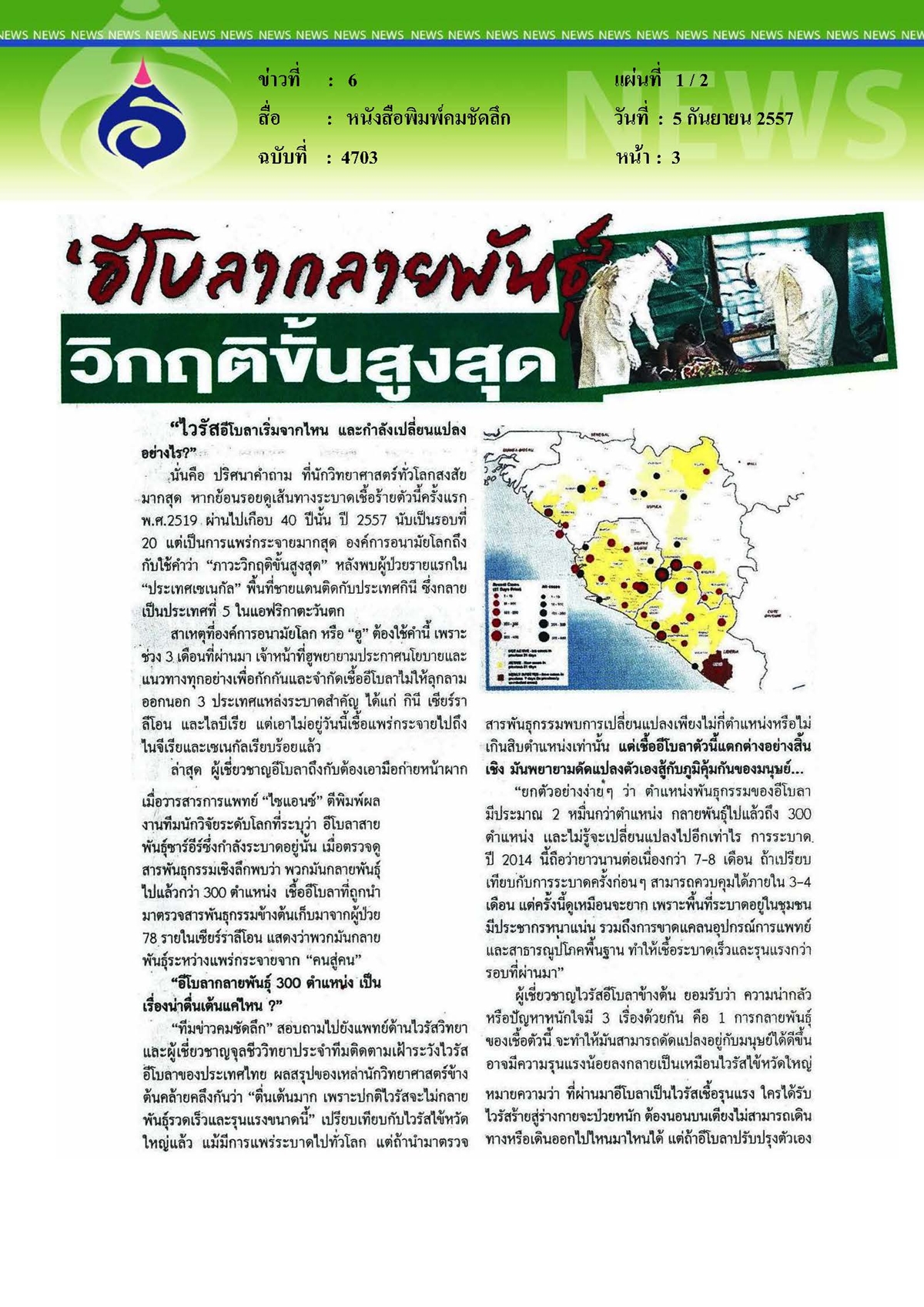 คมชัดลึก : อีโบลากลายพันธุ์วิกฤติขั้นสูงสุด
