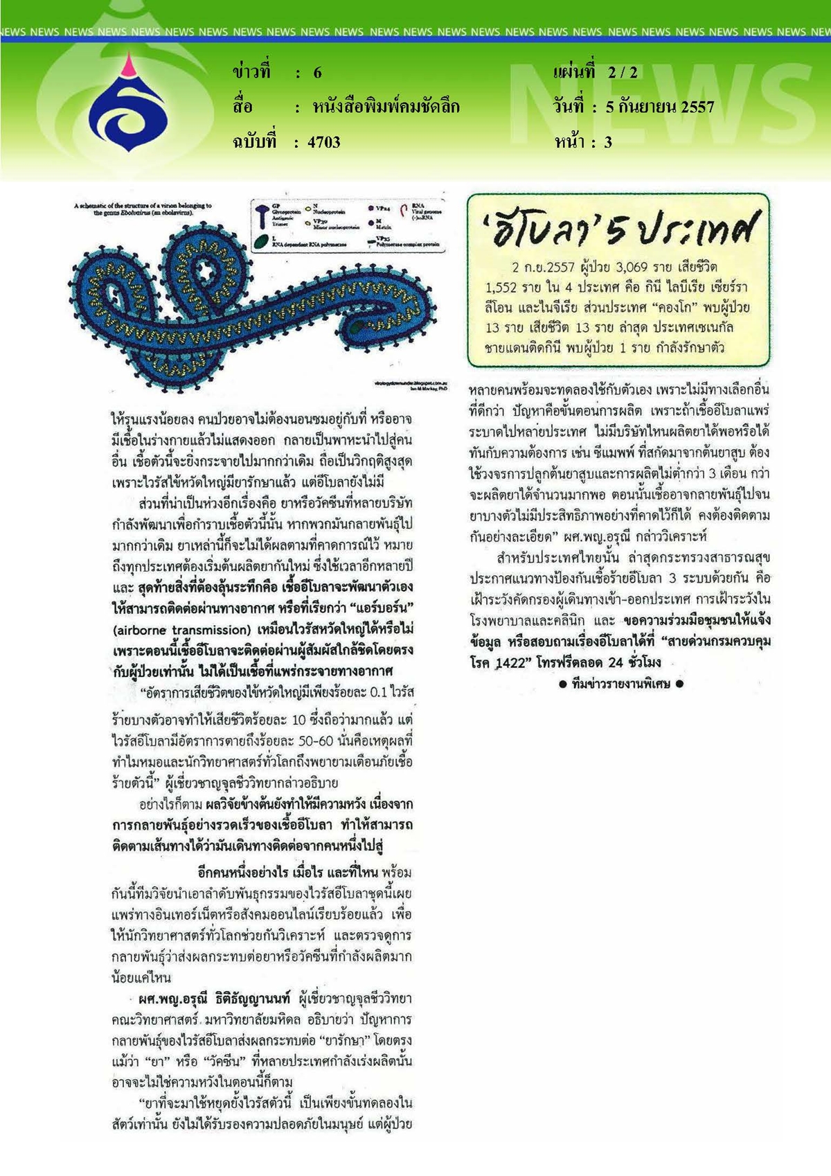 คมชัดลึก : อีโบลากลายพันธุ์วิกฤติขั้นสูงสุด