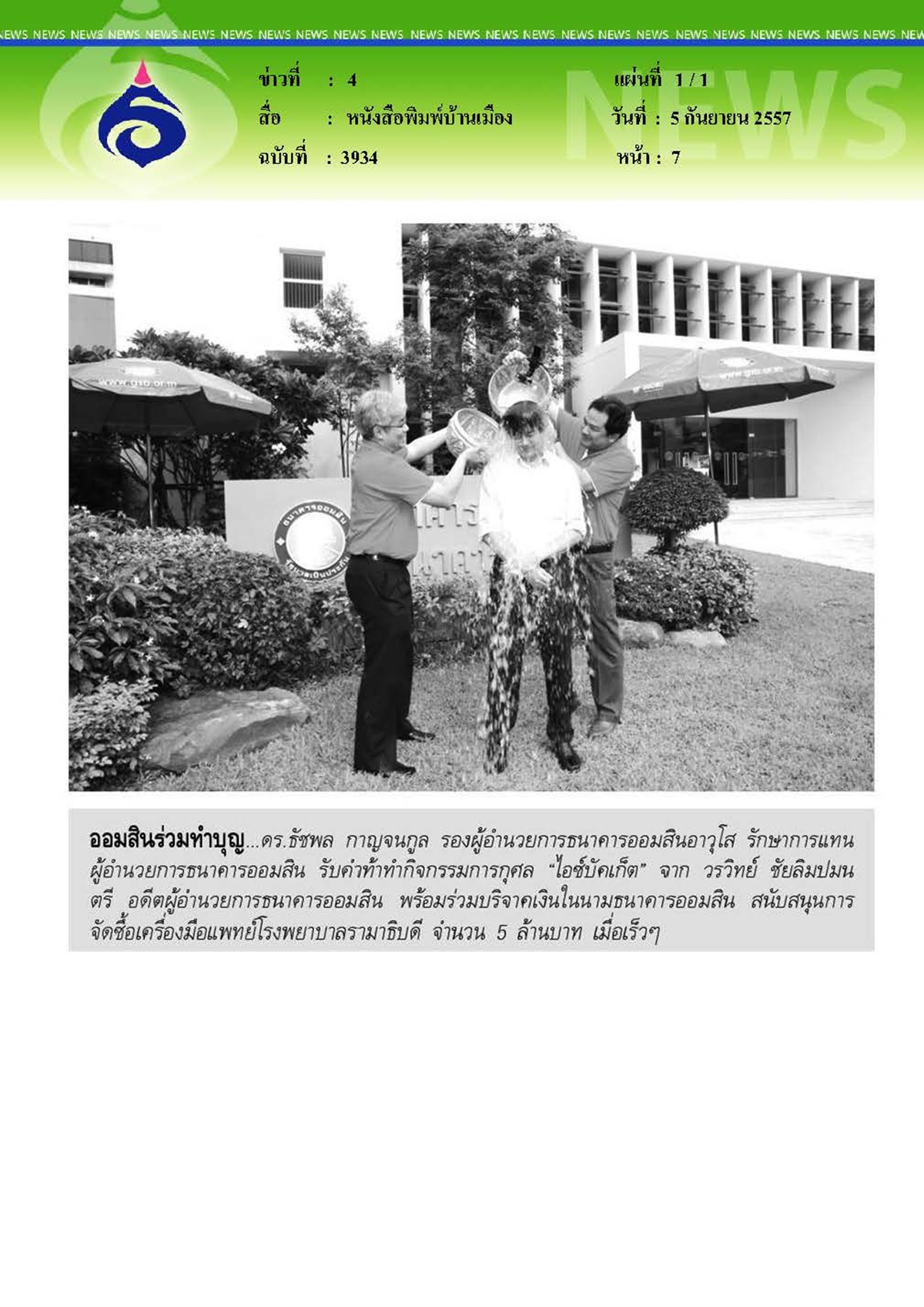 บ้านเมือง : ออมสินร่วมทำบุญสนับสนุนจัดซื้อเครื่องมือทางการแพทย์