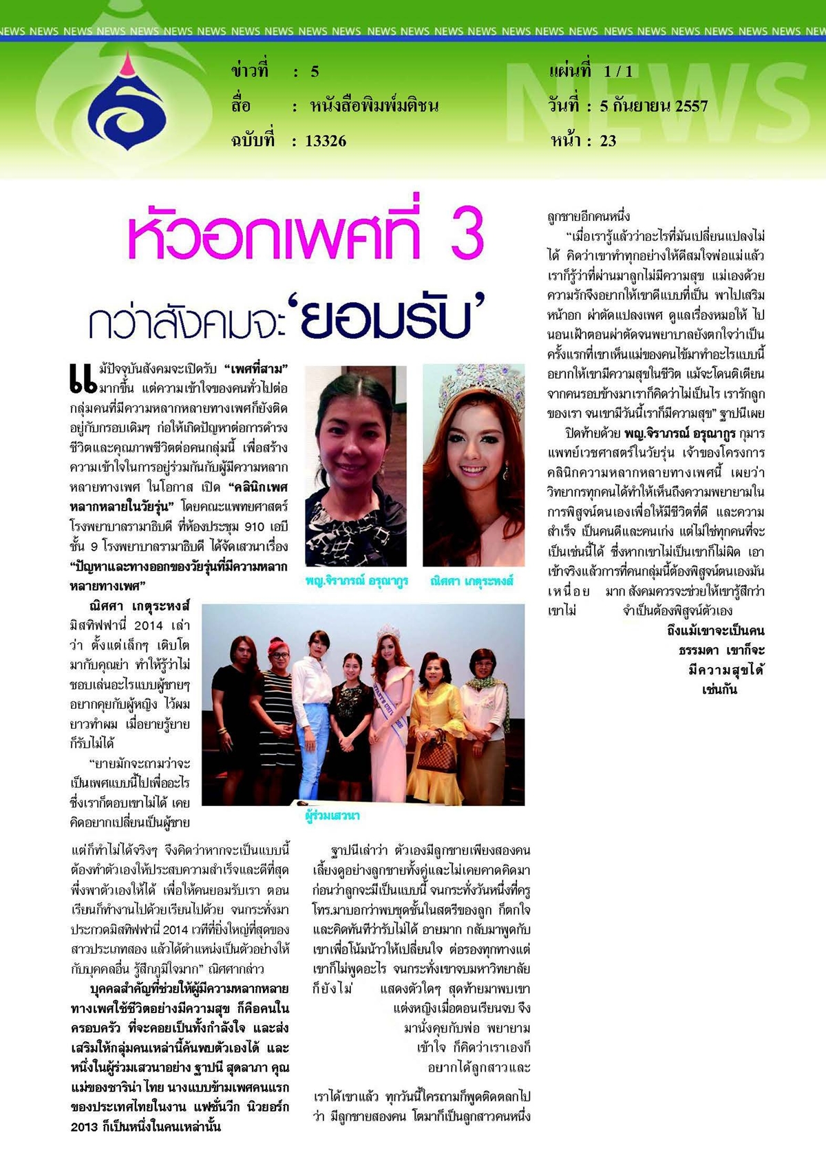 มติชน : หัวอกเพศที่ 3 กว่าสังคมจะยอมรับ