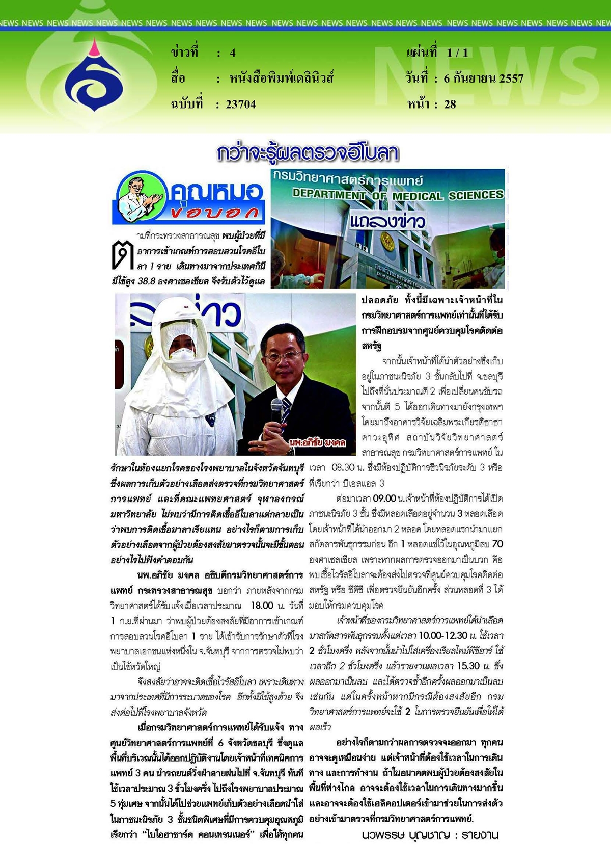 เดลินิวส์ : กว่าจะรู้ผลตรวจอีโบลา