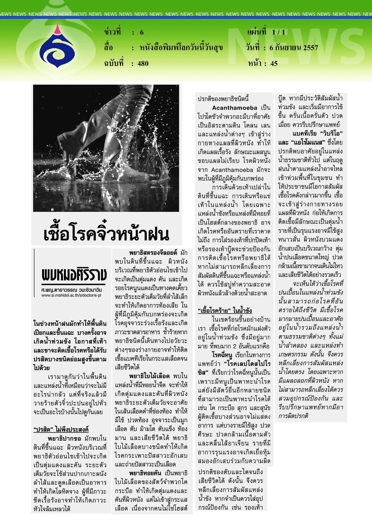 เดลินิวส์ : โลกวันนี้วันสุข เชื้อโรคจิ๋วหน้าฝน