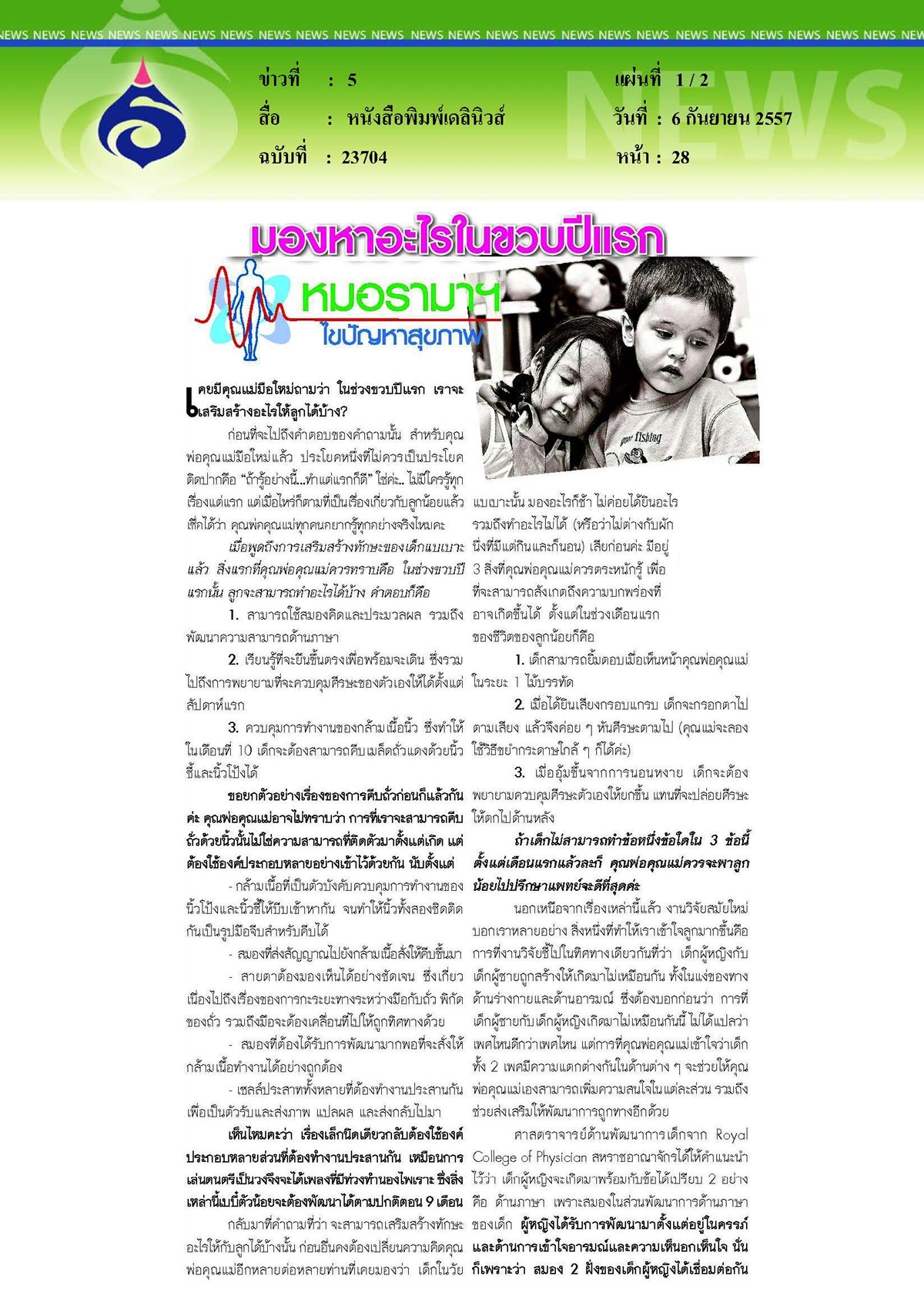 เดลินิวส์ : มองหาอะไรในขวบปีแรก