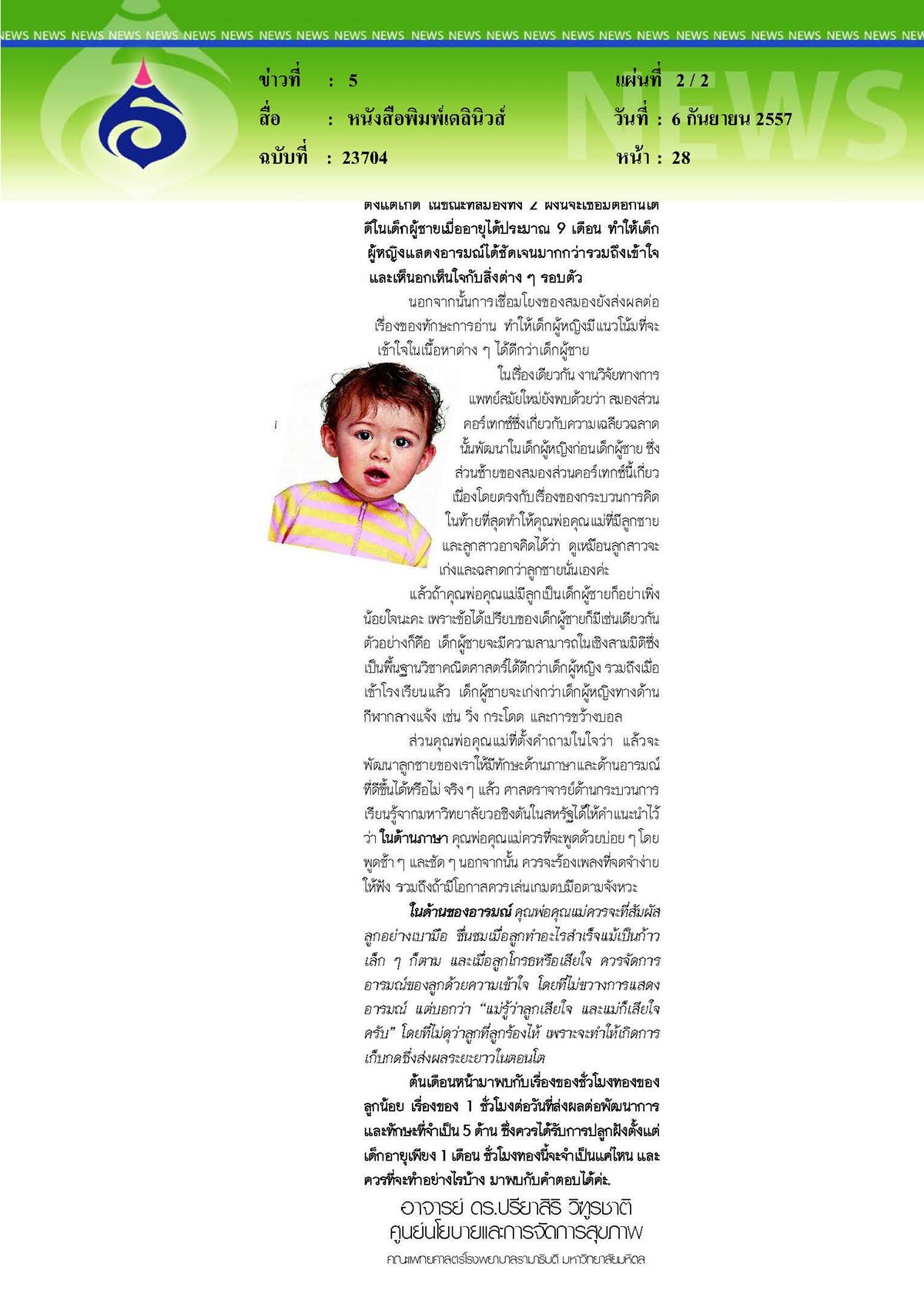 เดลินิวส์ : มองหาอะไรในขวบปีแรก