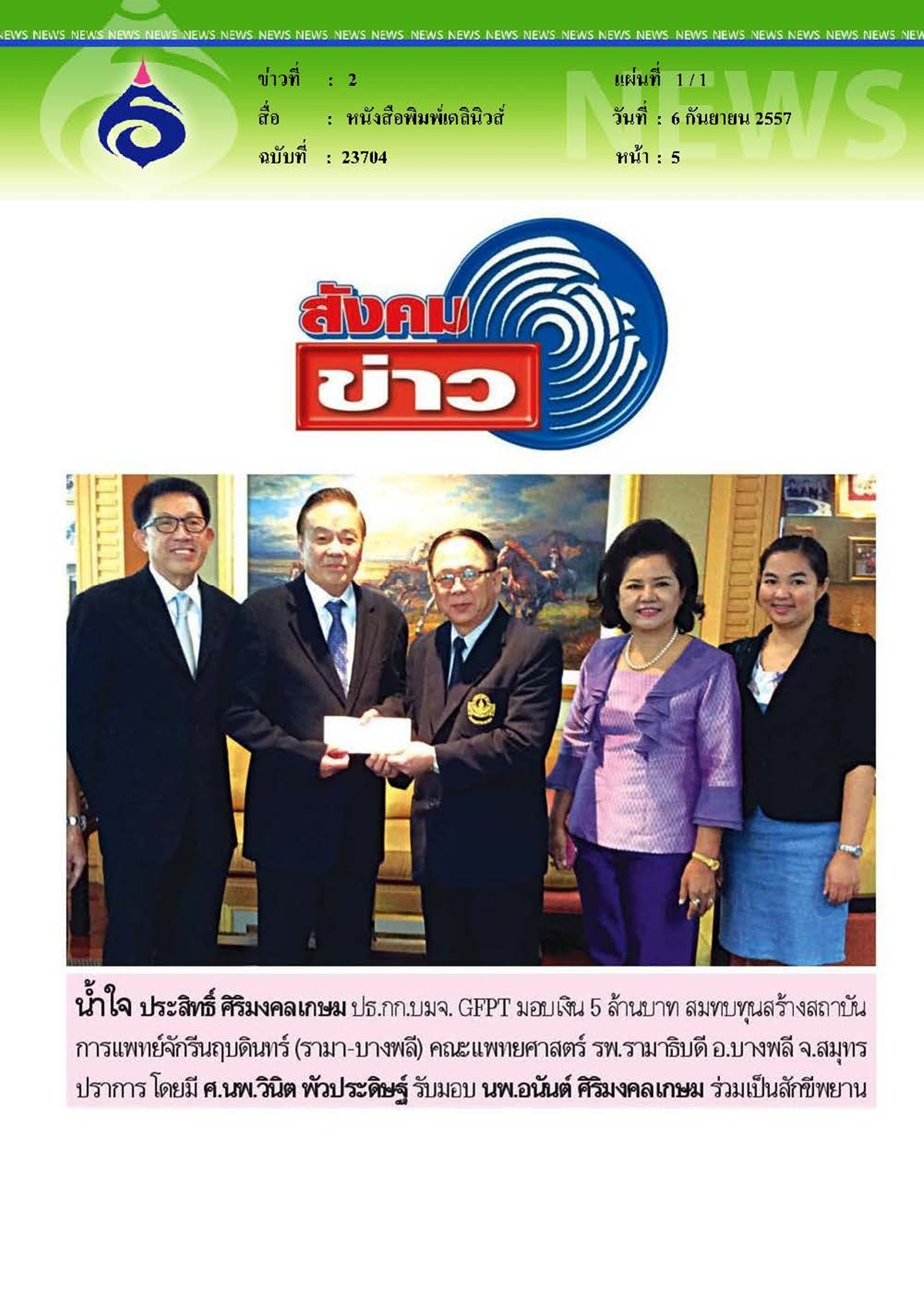 เดลินิวส์ : มอบเงินสมทบทุนสร้างสถาบันการแพทย์จักรีนฤบดินทร์