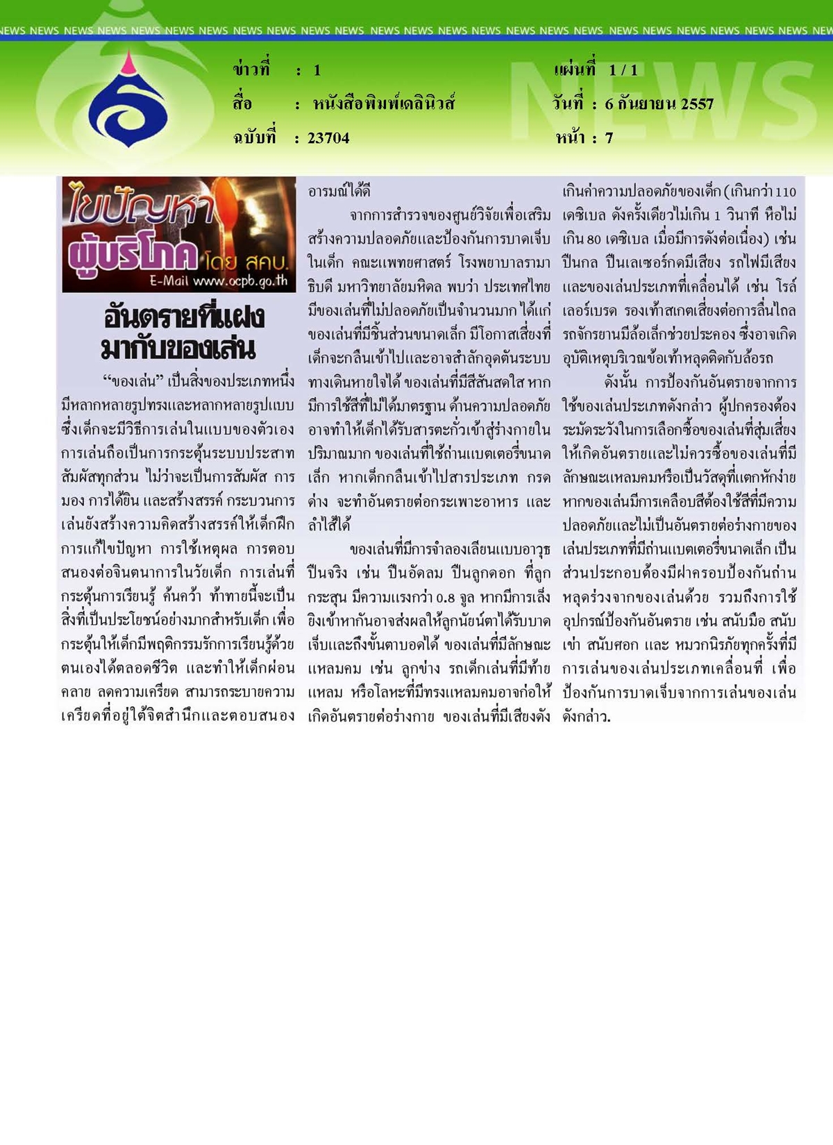 เดลินิวส์ : อันตรายที่แฝงมากับของเล่น