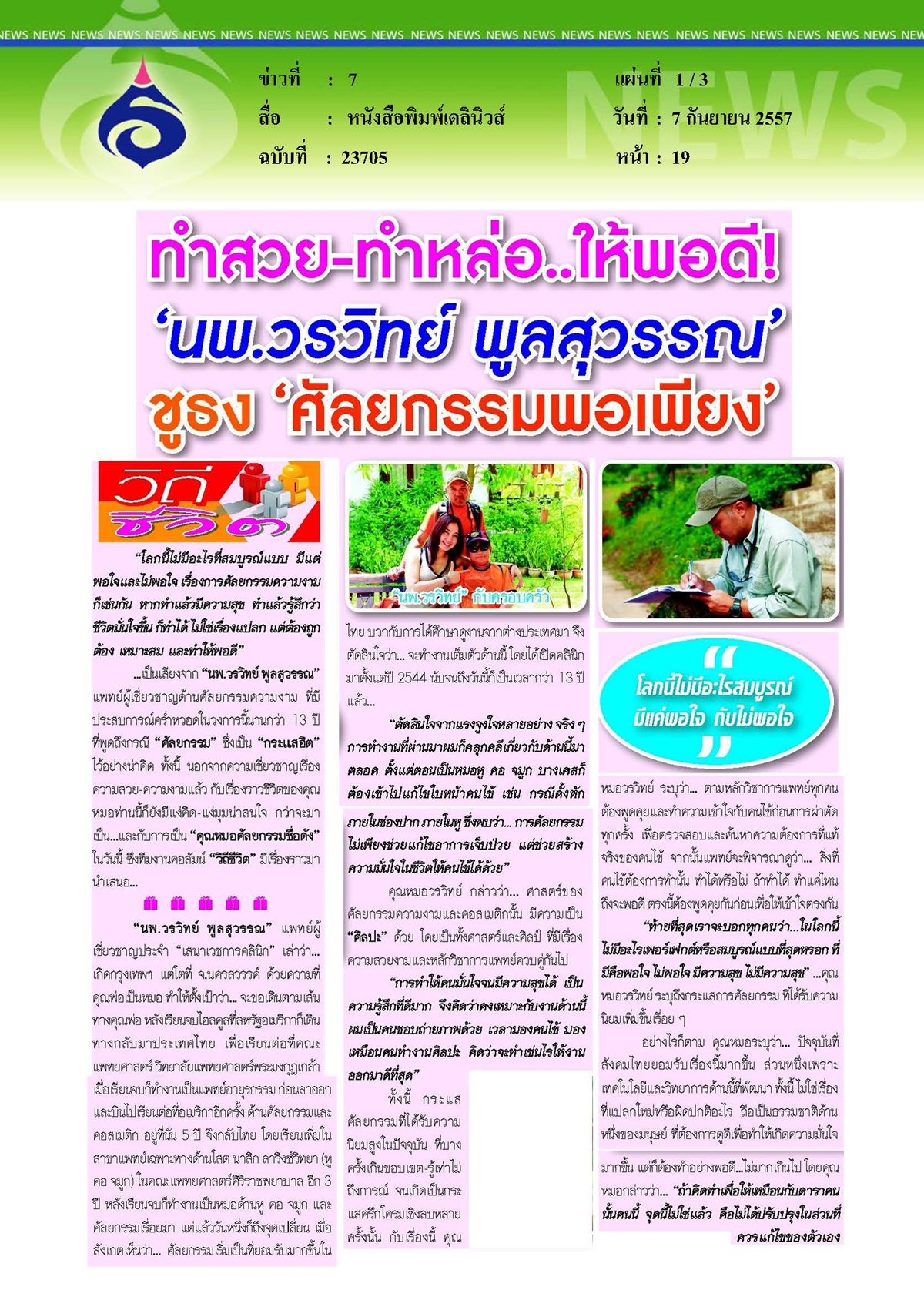 เดลินิวส์ : ศัลยกรรมพอเพียง