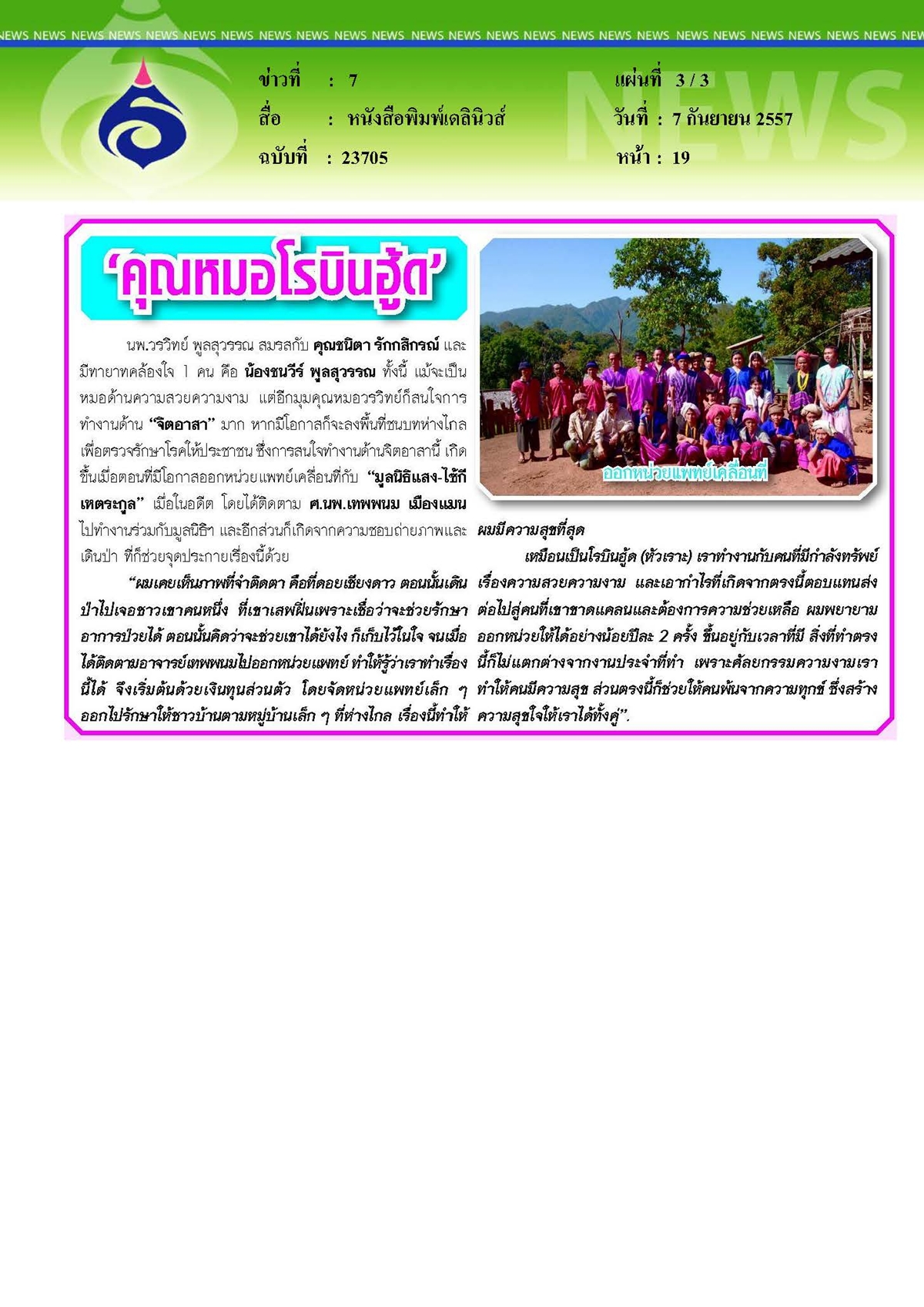 เดลินิวส์ : ศัลยกรรมพอเพียง