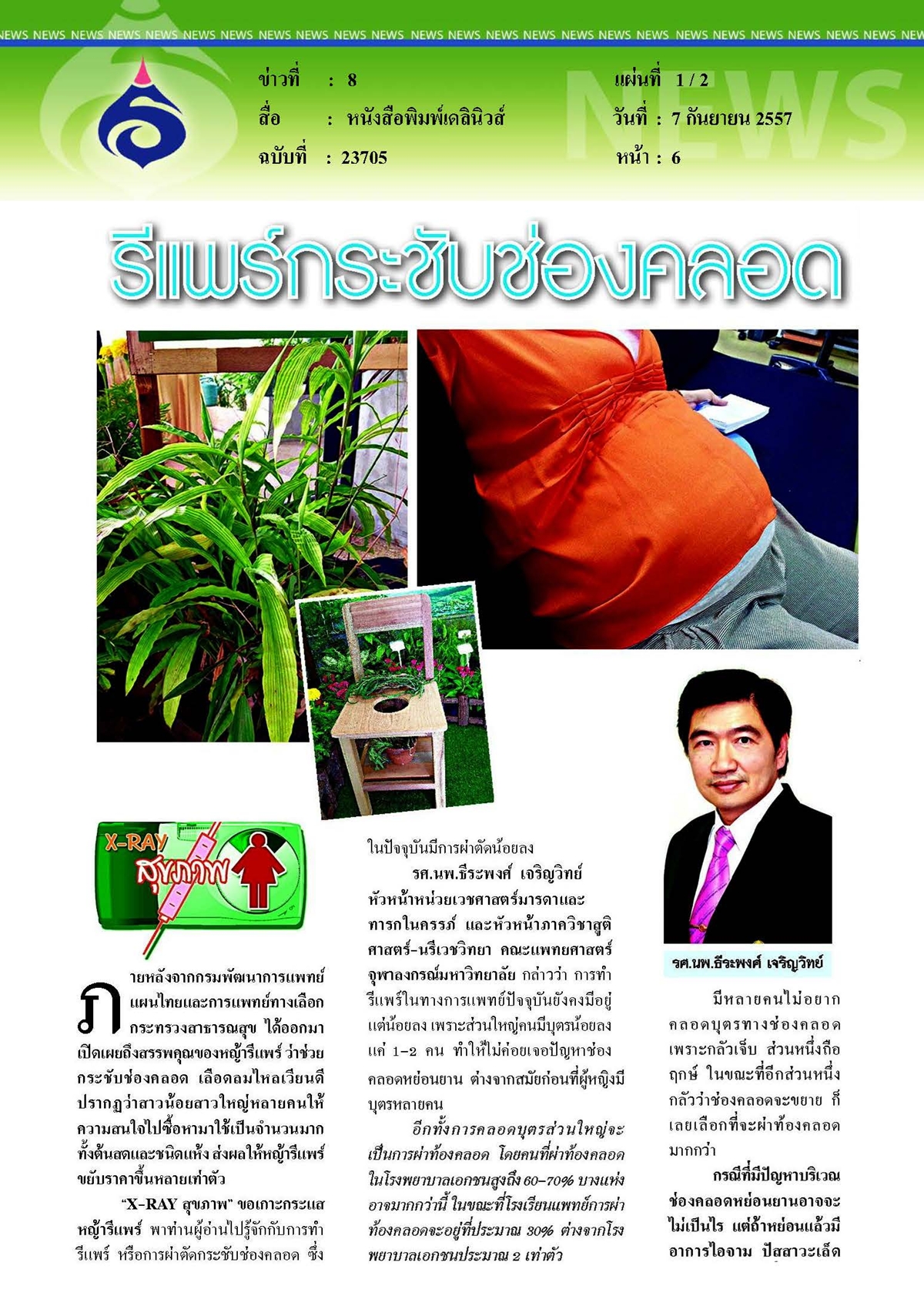 เดลินิวส์ : รีแพร์กระชับช่องคลอด