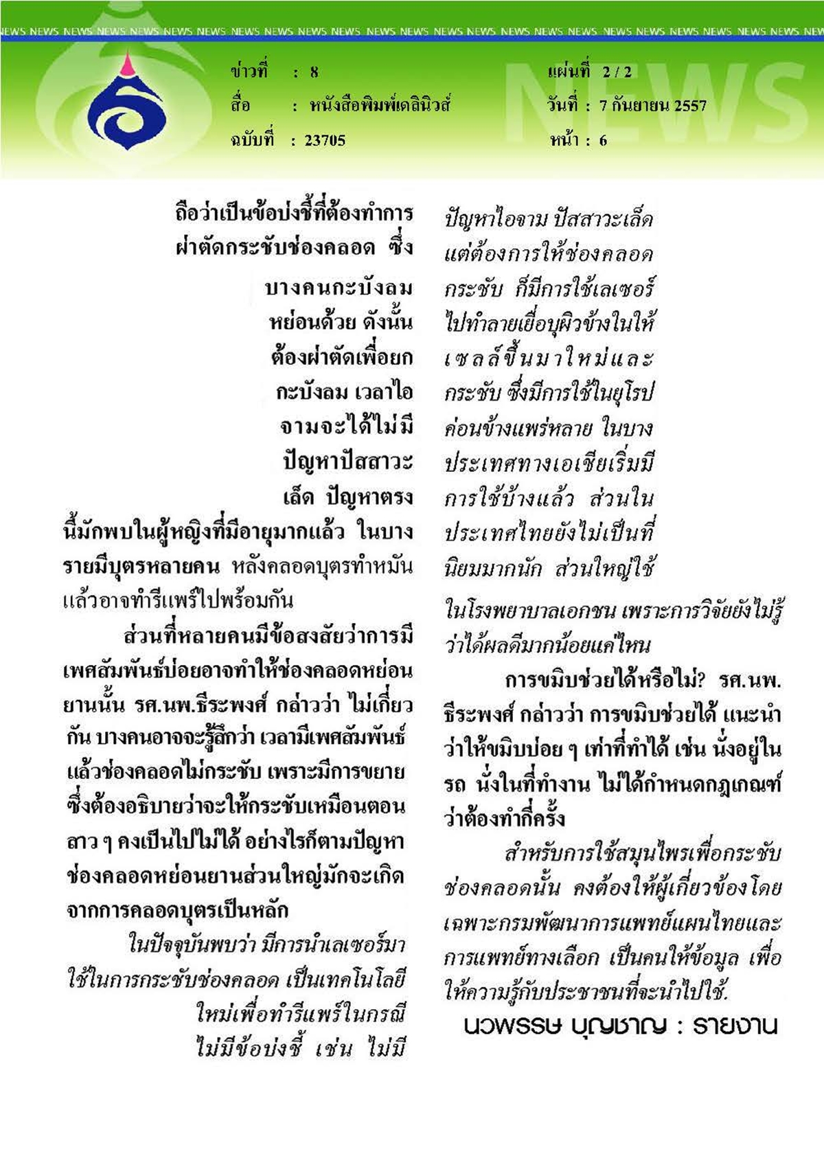 เดลินิวส์ : รีแพร์กระชับช่องคลอด