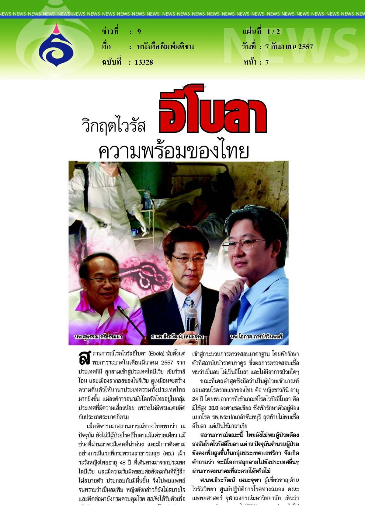 มติชน : วิกฤตไวรัสอีโบลากับความพร้อมของไทย
