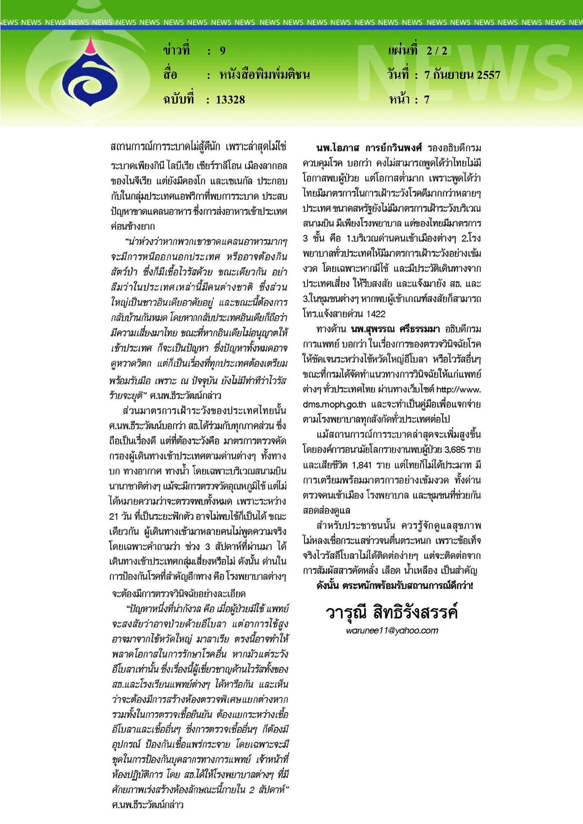 มติชน : วิกฤตไวรัสอีโบลากับความพร้อมของไทย