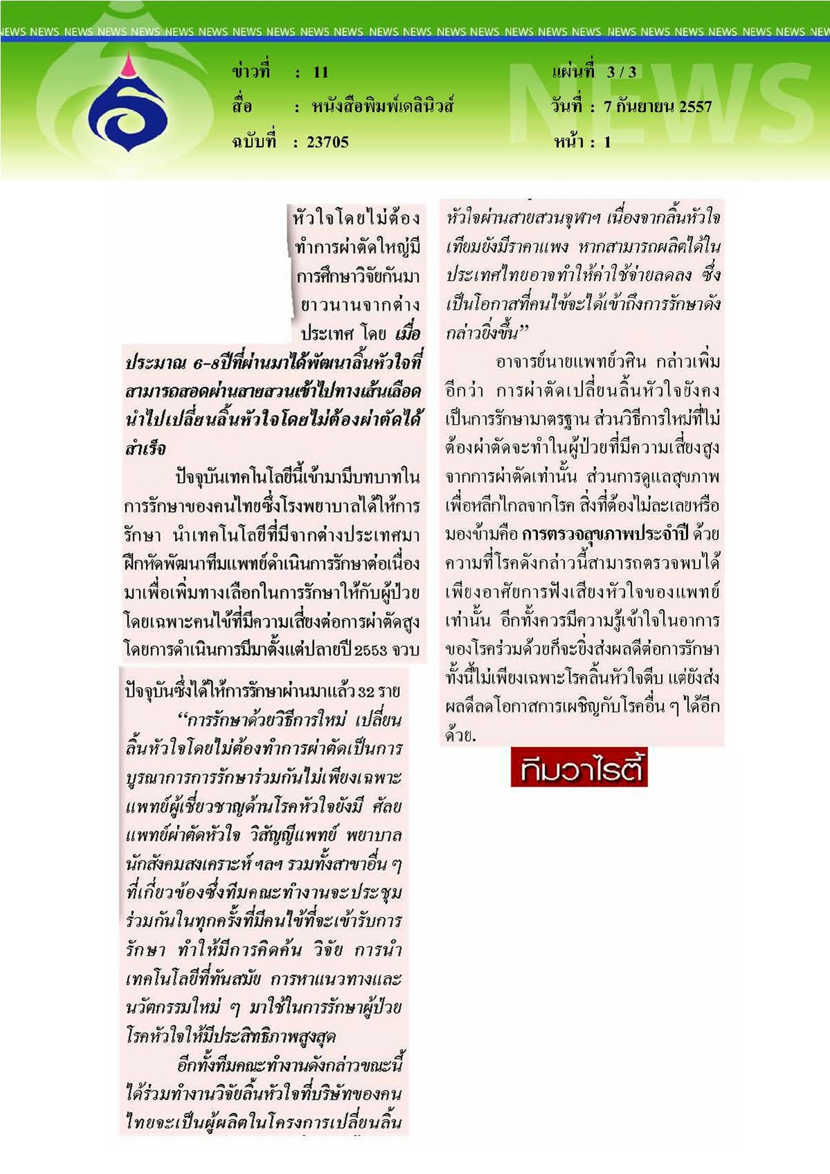 เดลินิวส์ : เปลี่ยนลิ้นหัวใจตีบผ่านสายสวน