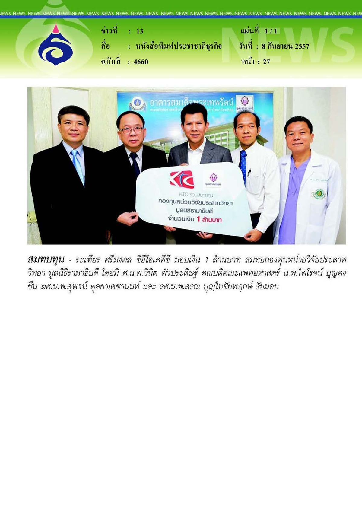 ประชาชาติธุรกิจ : สมทบกองทุนวิจัยประสาทวิทยา
