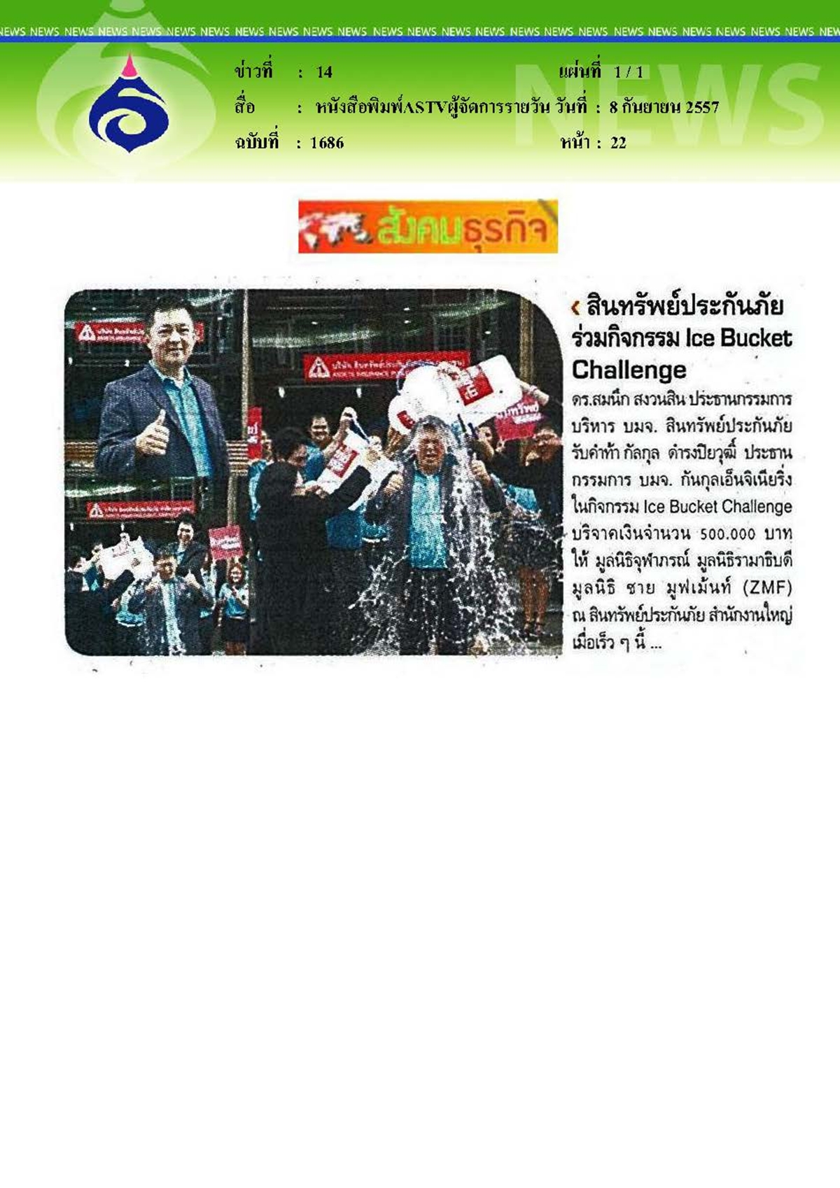 ASTVผู้จัดการรายวัน : สินทรัพย์ประกันภัยร่วมกิจกรรม Ice Bucket Challenge บริจาคมูลนิธิ