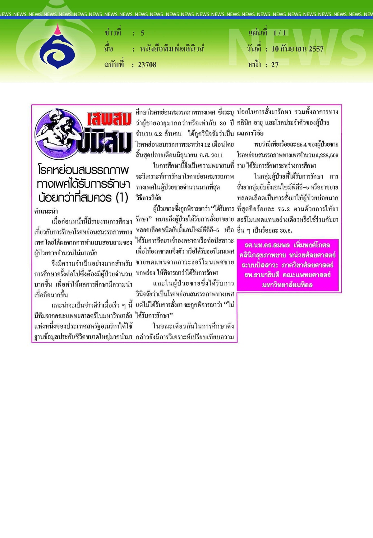 เดลินิวส์ : โรคหย่อนสมรรถภาพทางเพศได้รับการรักษาน้อยกว่าที่สมควร (1)