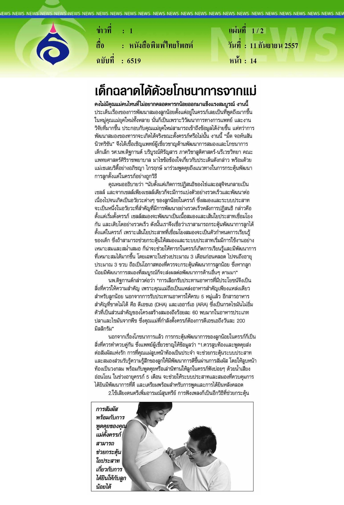 ไทยโพสต์ : เด็กฉลาดได้ด้วยโภชนาการจากแม่