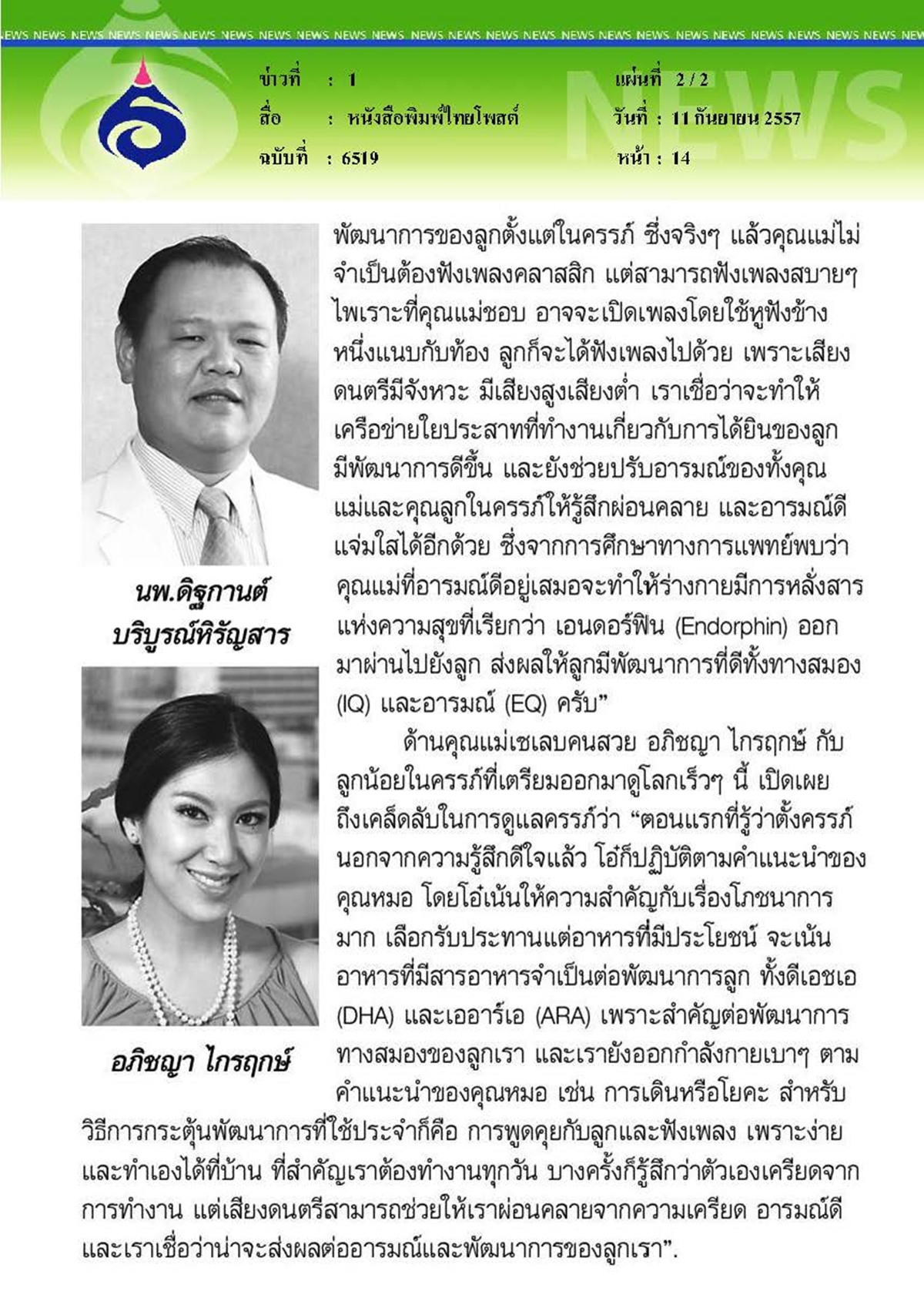 ไทยโพสต์ : เด็กฉลาดได้ด้วยโภชนาการจากแม่