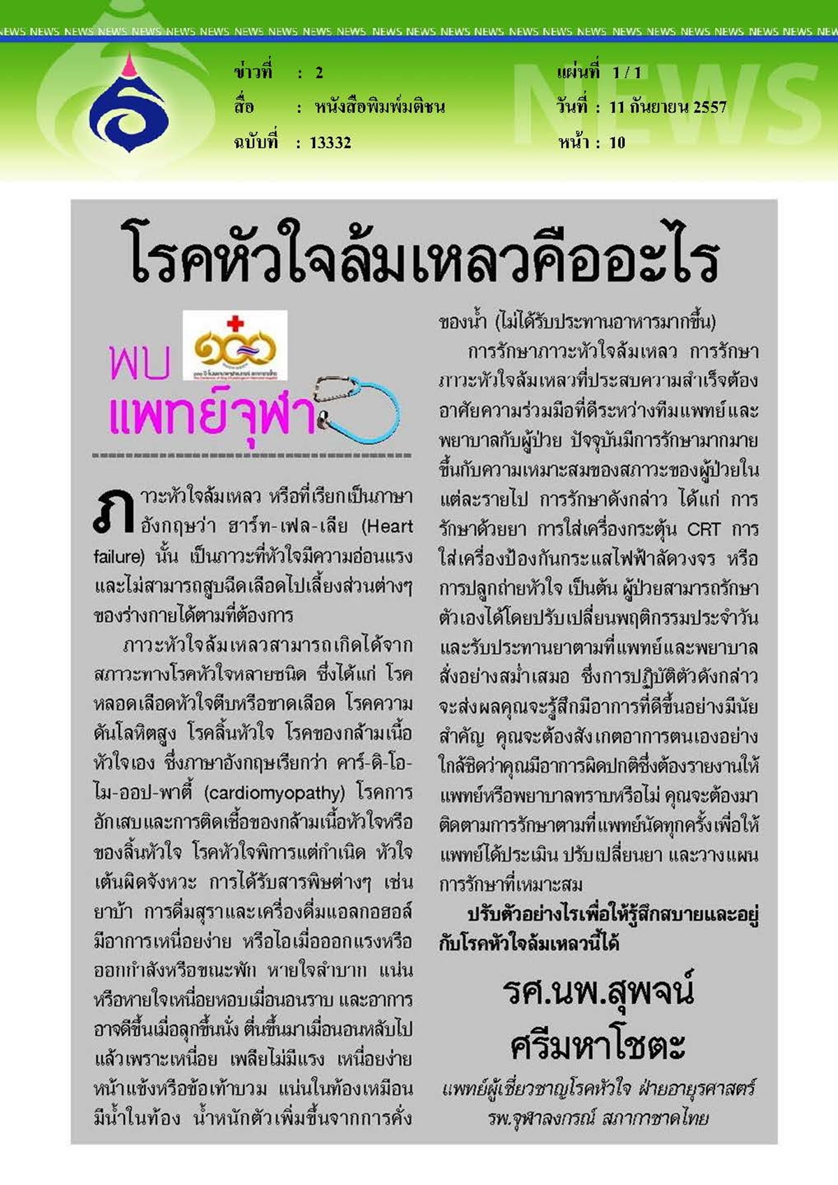 มติชน : โรคหัวใจล้มเหลวคืออะไร