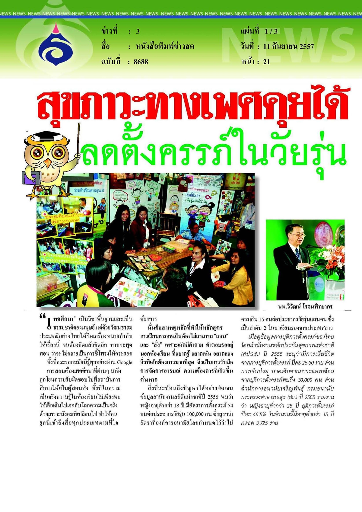 ข่าวสด : สุขภาวะทางเพศคุยได้ลดตั้งครรภ์ในวัยรุ่น